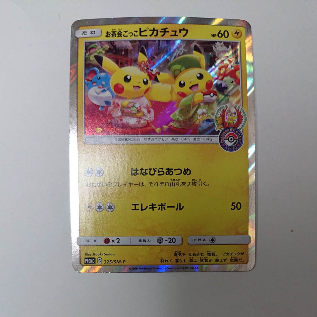 お茶会ごっこピカチュウ: プロモ[SM-P 325](プロモーションカード「SM