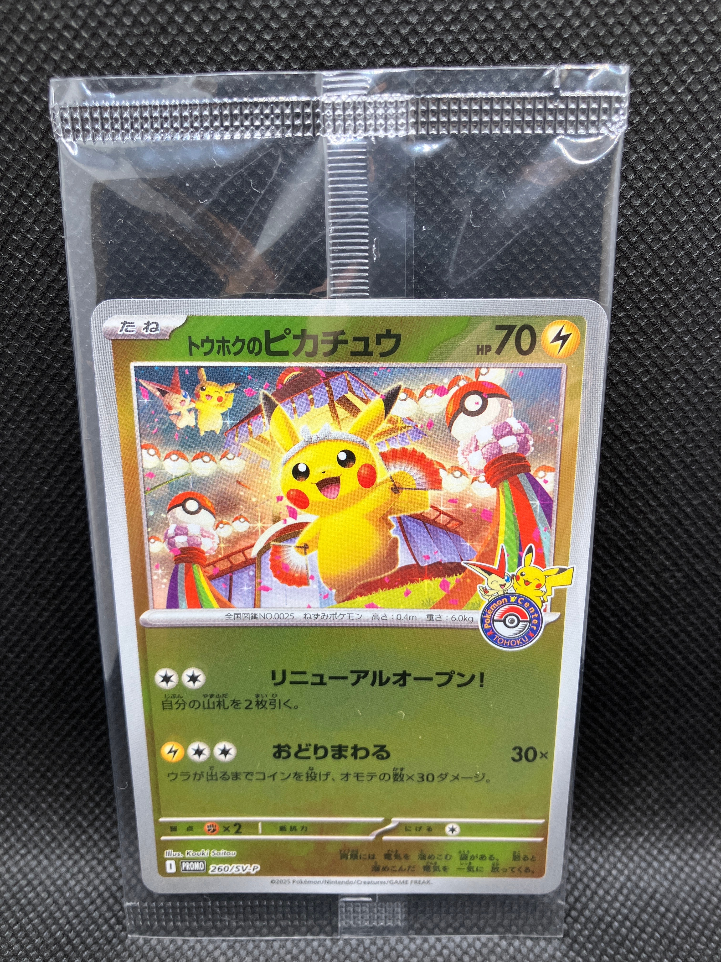 トウホクのピカチュウ P [SV-P 260](スペシャルBOX「ポケモンセンタートウホク」)