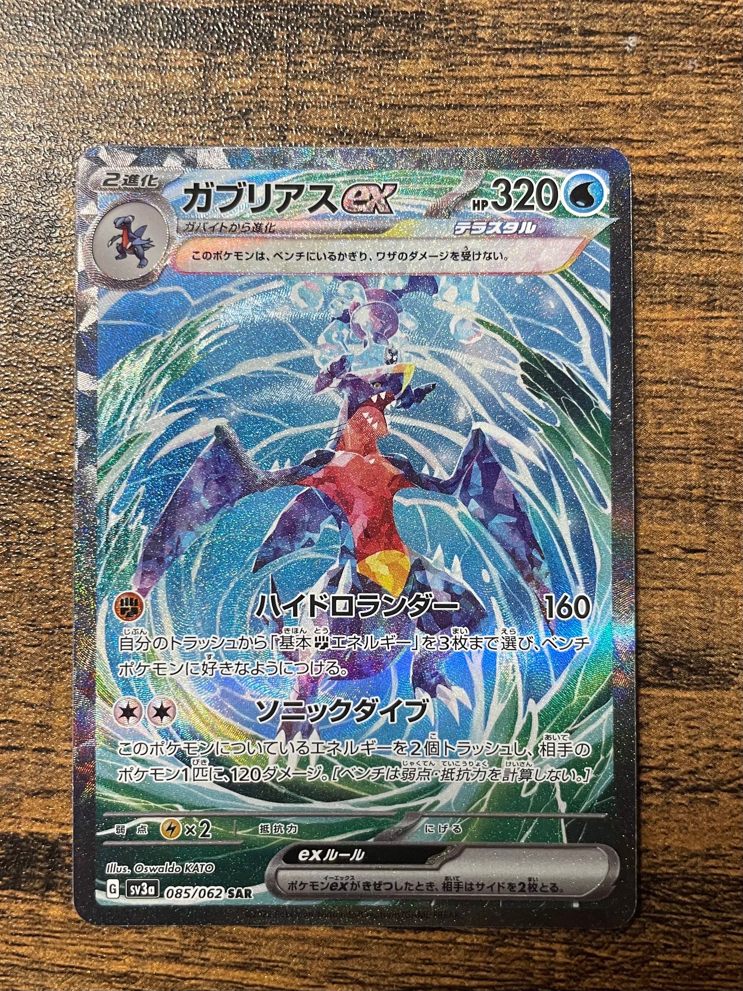 ガブリアスex SAR[SV3a 085/062](強化拡張パック「レイジングサーフ」)