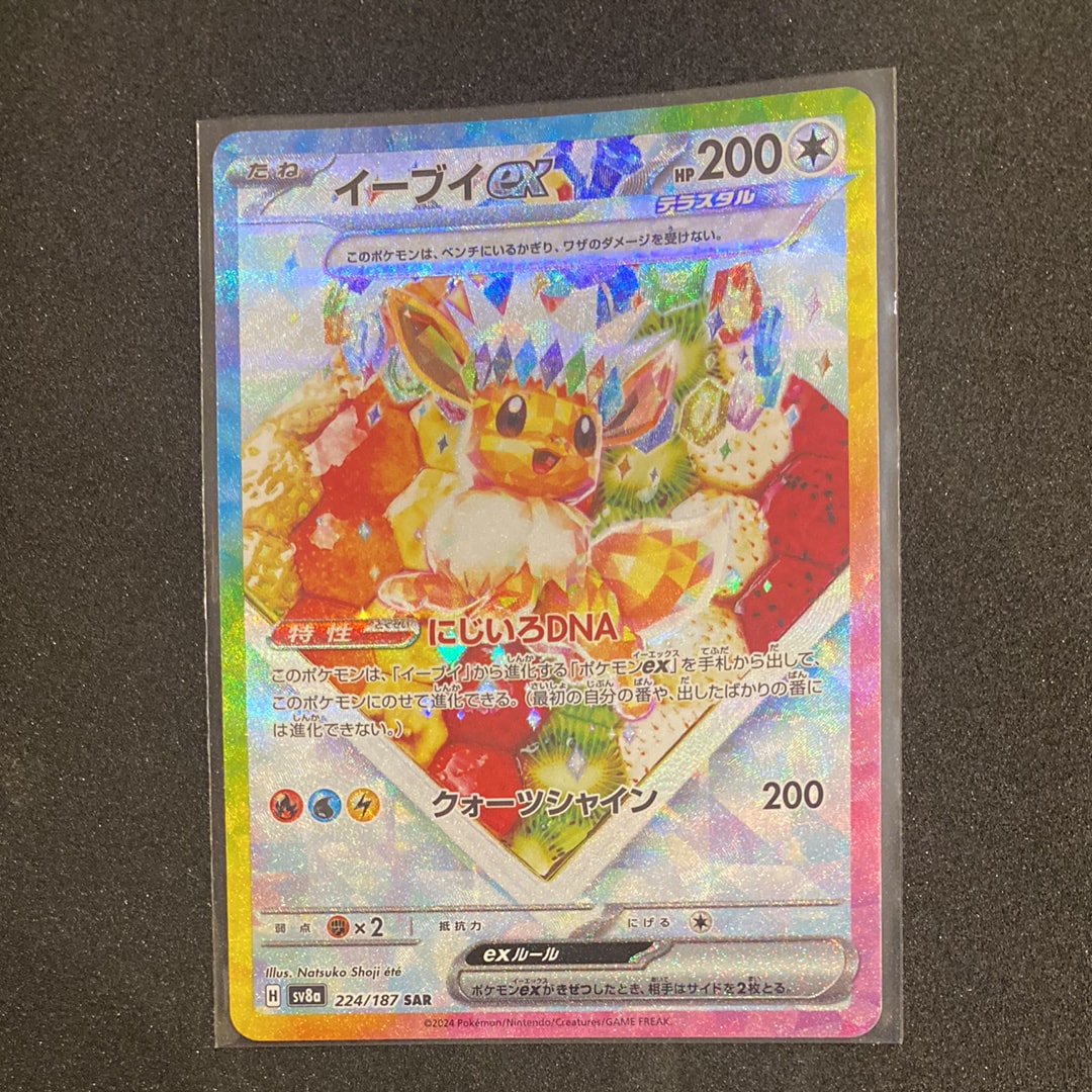 イーブイex SAR [SV8a 224/187](ハイクラスパック「テラスタルフェスex」)