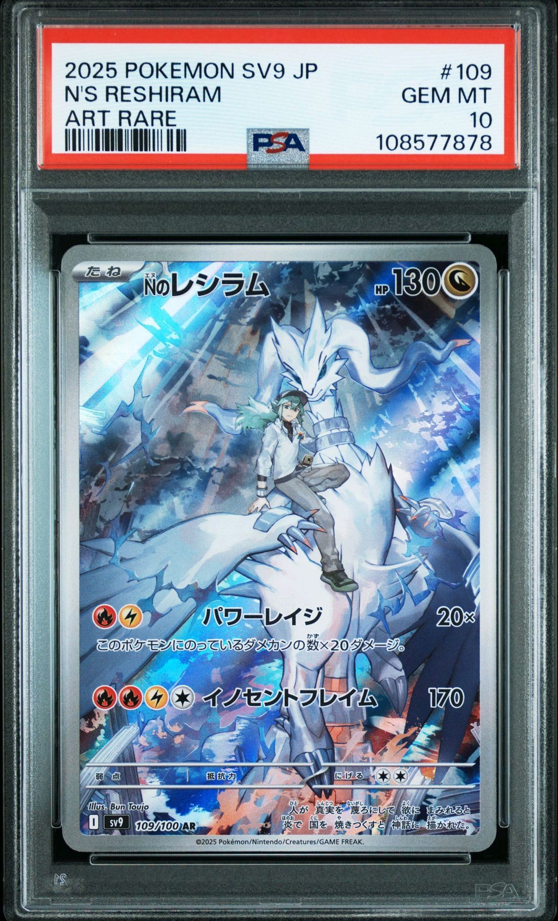 Nのレシラム AR [SV9 109/100](拡張パック「バトルパートナーズ」)
