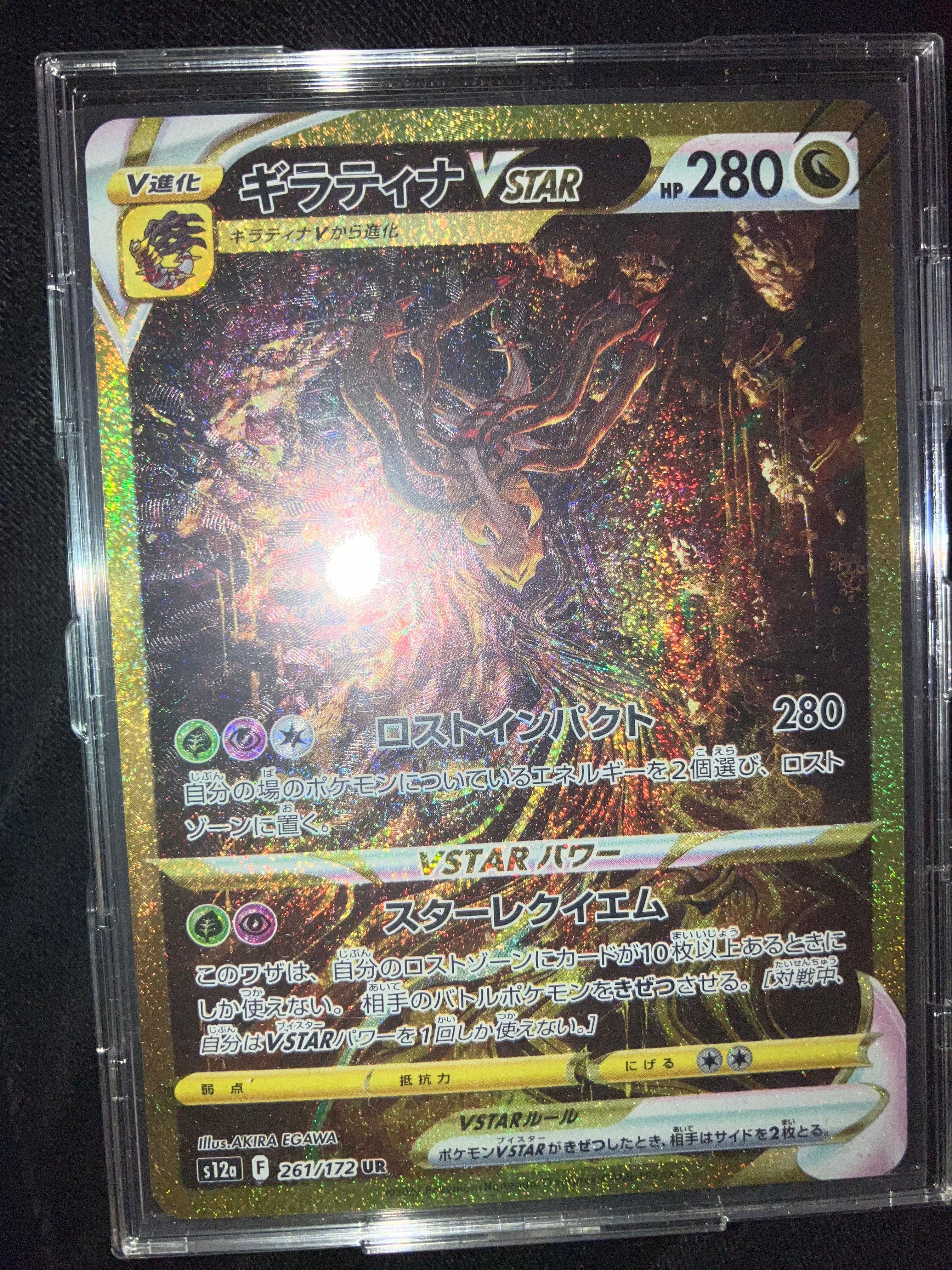 ギラティナVSTAR UR[s12a 261/172](ハイクラスパック「VSTARユニバース」)