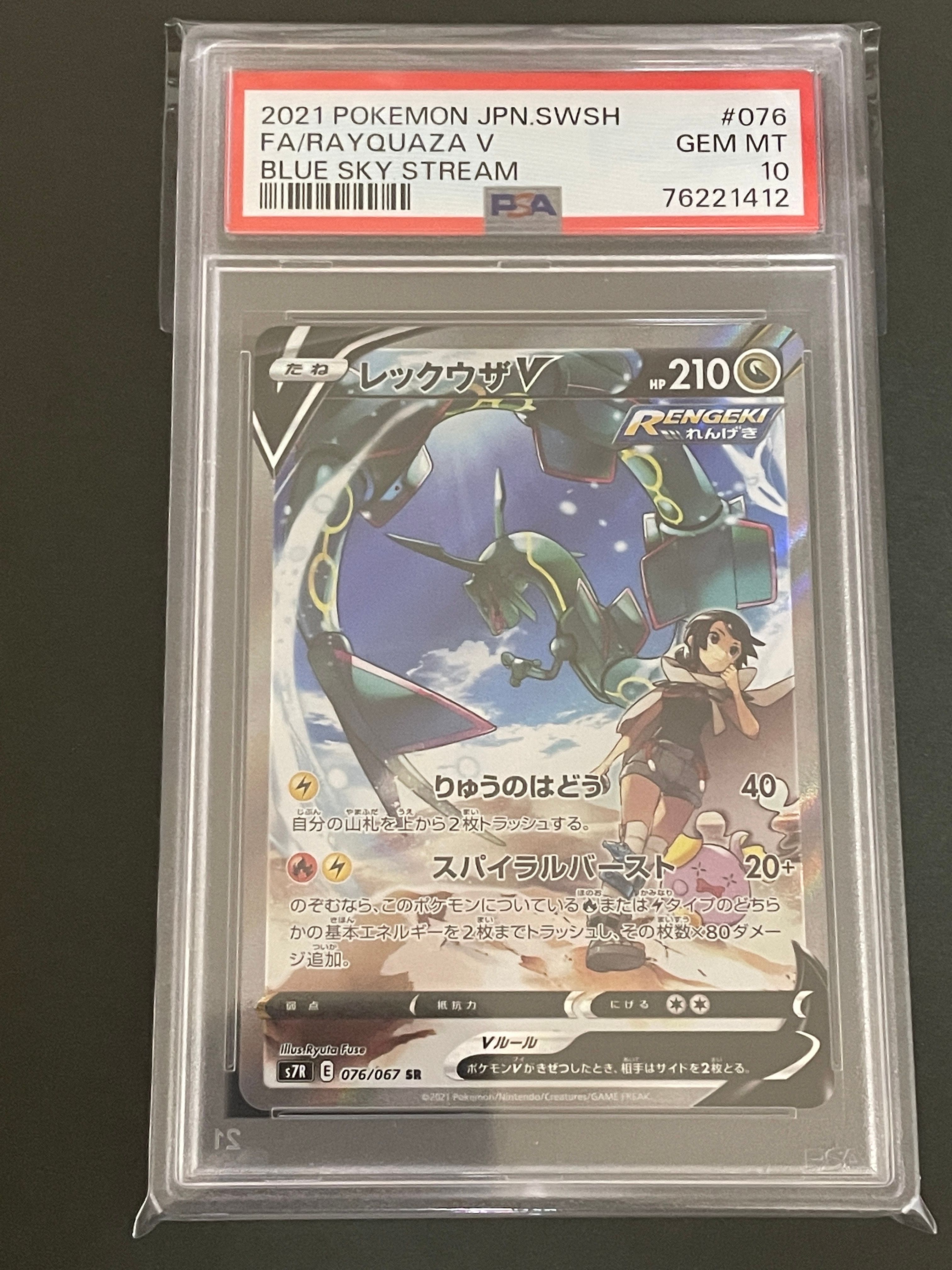 レックウザV SR: SA[S7R 076/067](拡張パック「蒼空ストリーム」)
