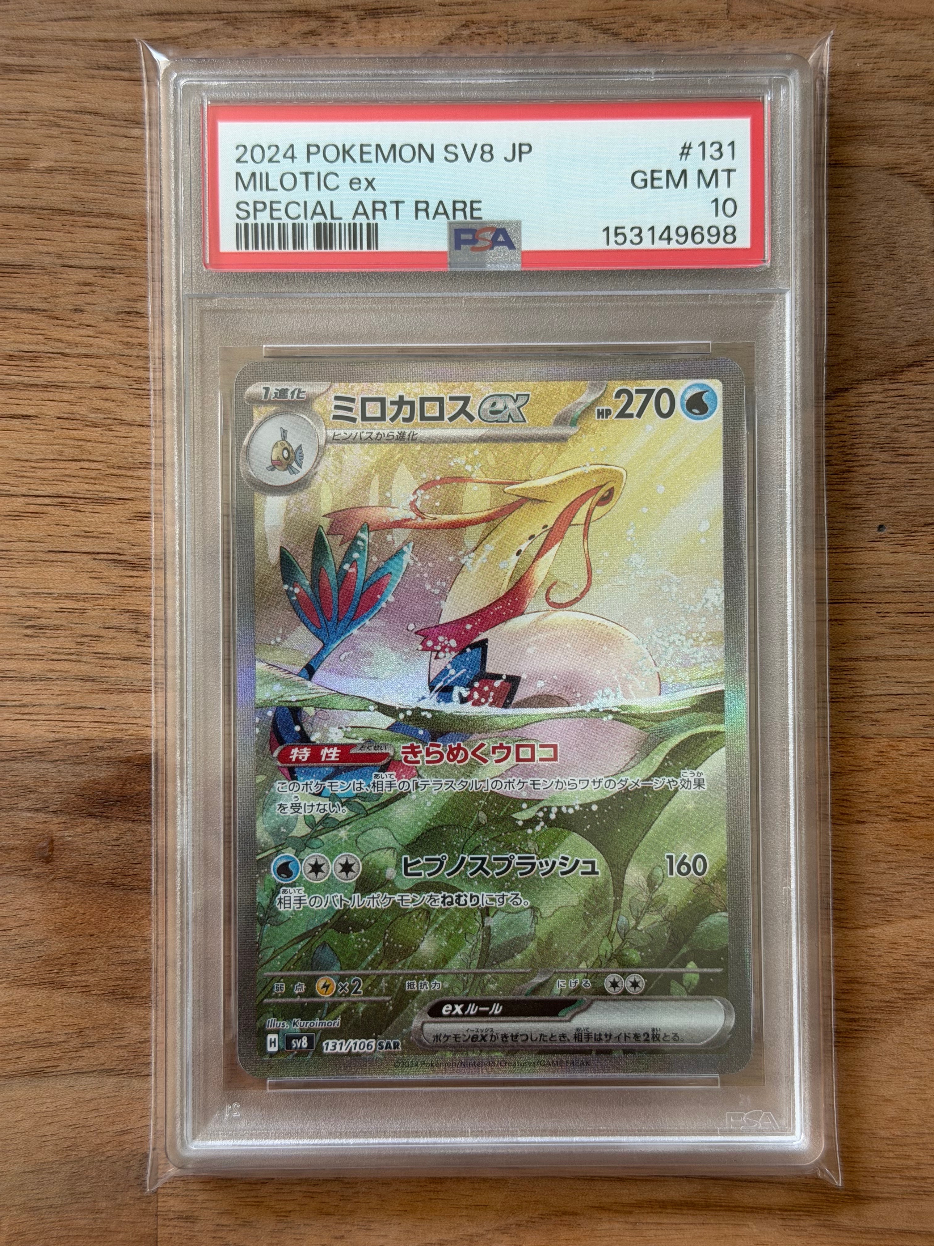 PSA10】ミロカロスex SAR [SV8 131/106](拡張パック「超電ブレイカー