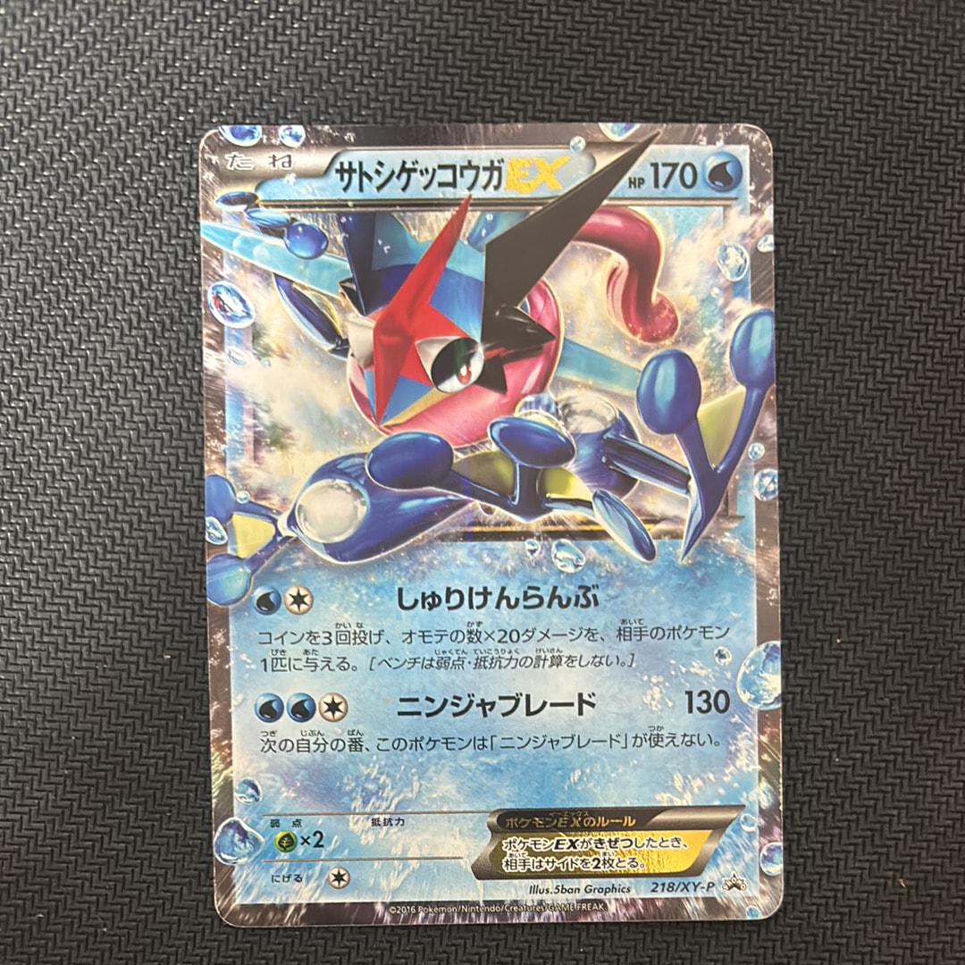 サトシゲッコウガEX: プロモ[XY-P 218](次世代ワールドホビーフェア'16 Winter 来場者 配布品)