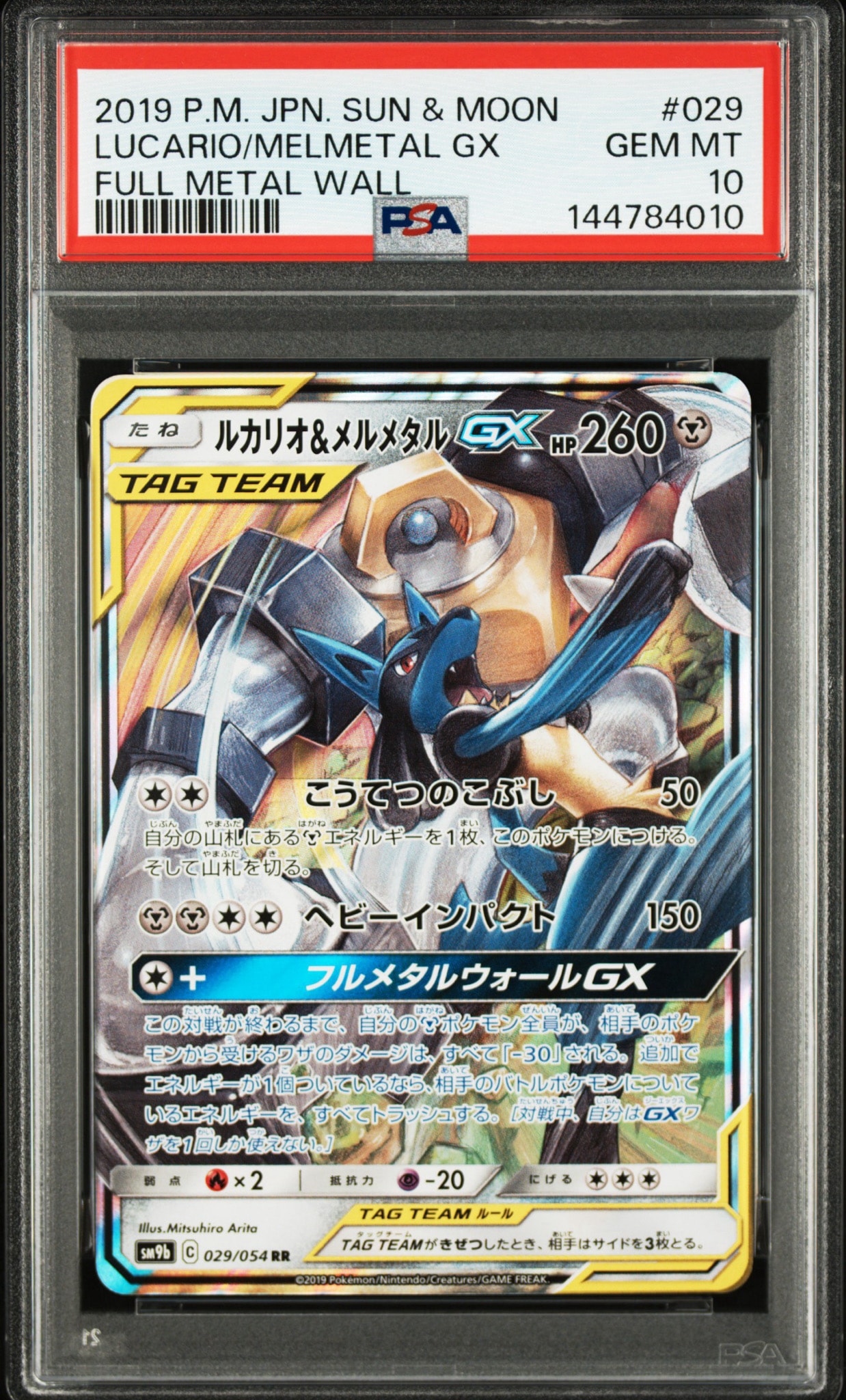 ルカリオ&メルメタルGX RR [SM9b 029/054](強化拡張パック「フルメタルウォール」)