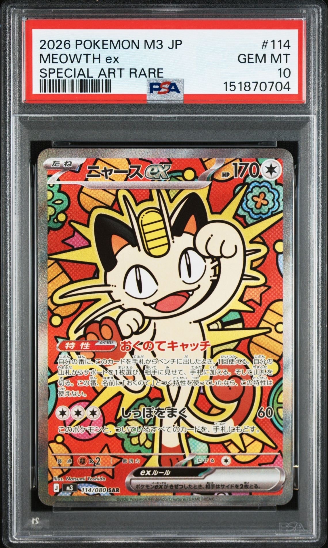 ニャースex SAR [M3 114/080](拡張パック「ムニキスゼロ」)