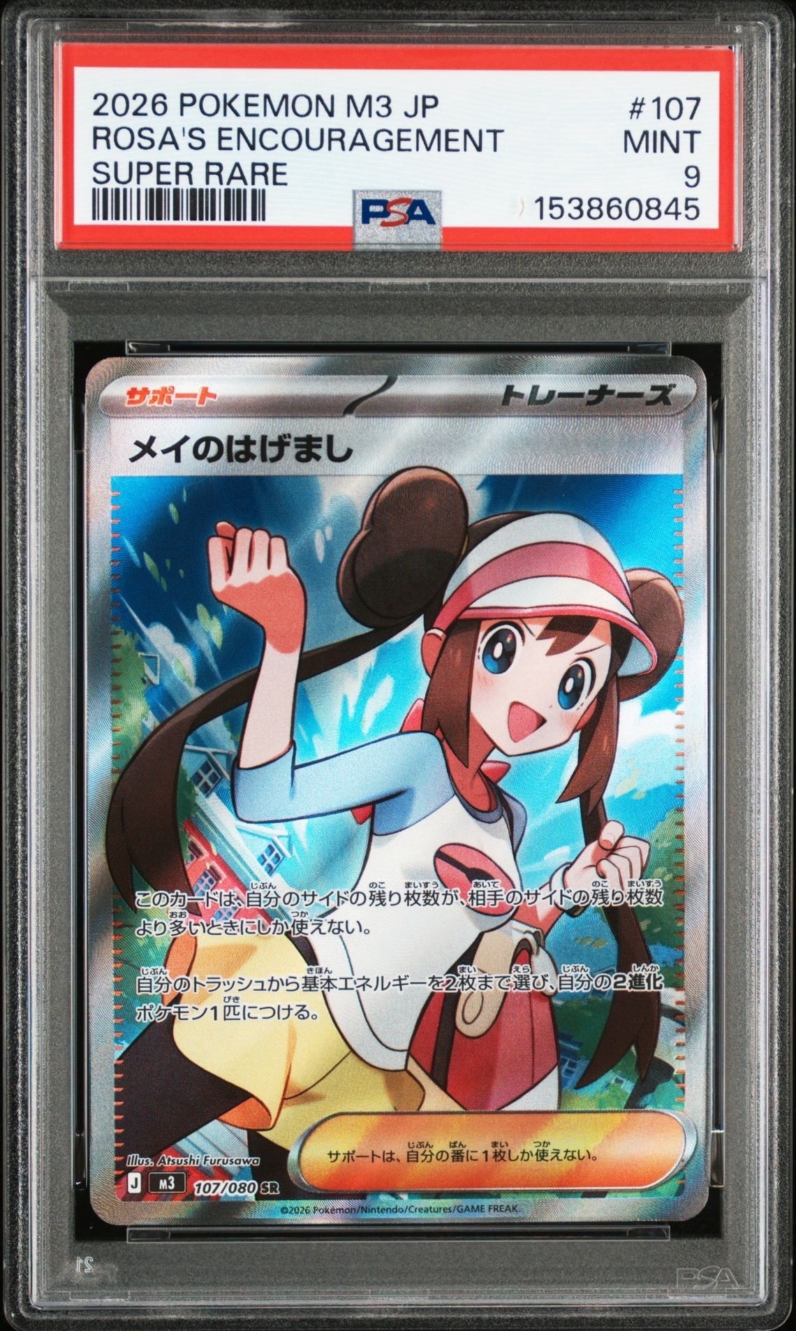 メイのはげまし SR [M3 107/080](拡張パック「ムニキスゼロ」)