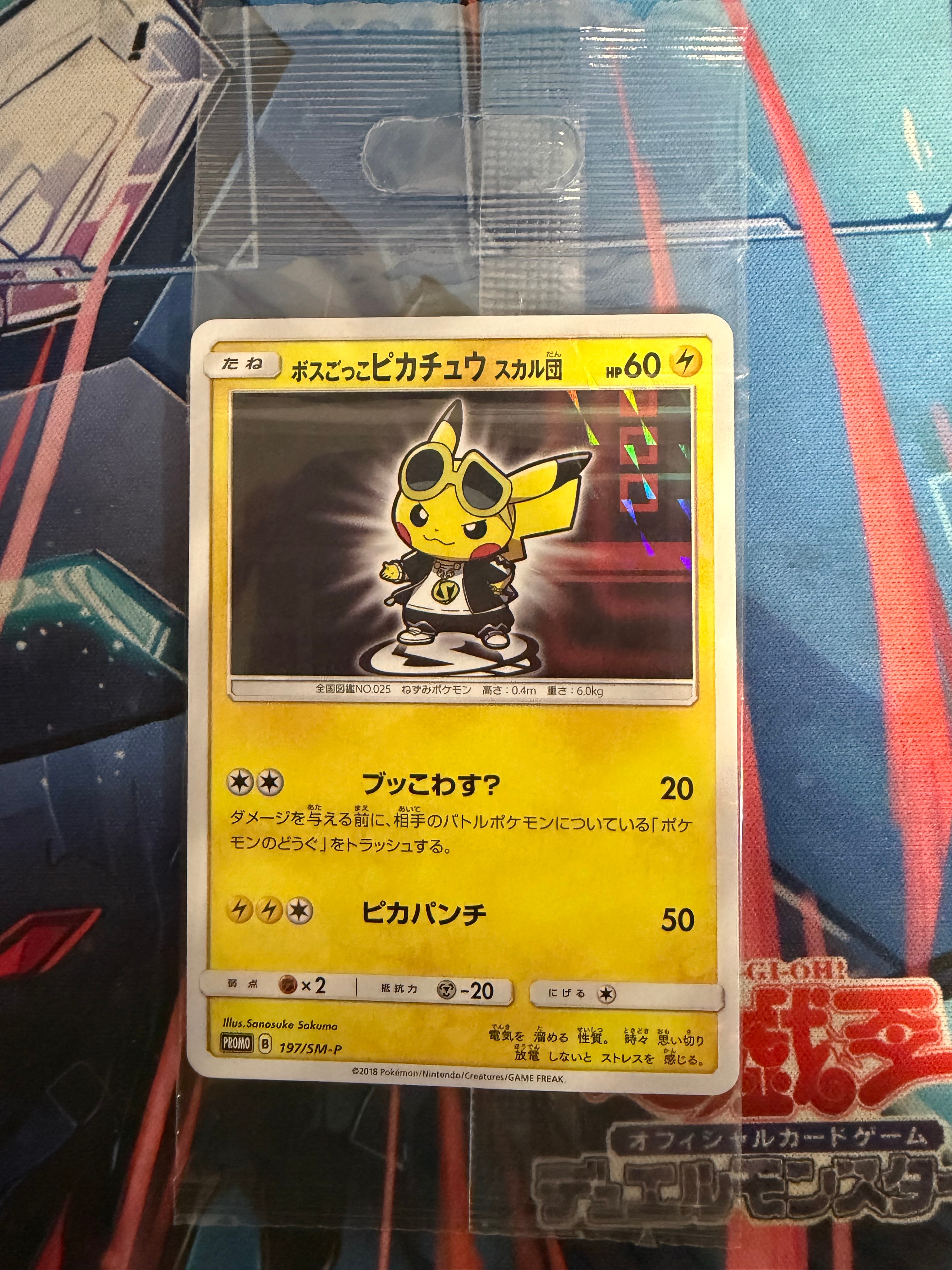 ボスごっこピカチュウ スカル団: プロモ[SM-P 197](プロモーション