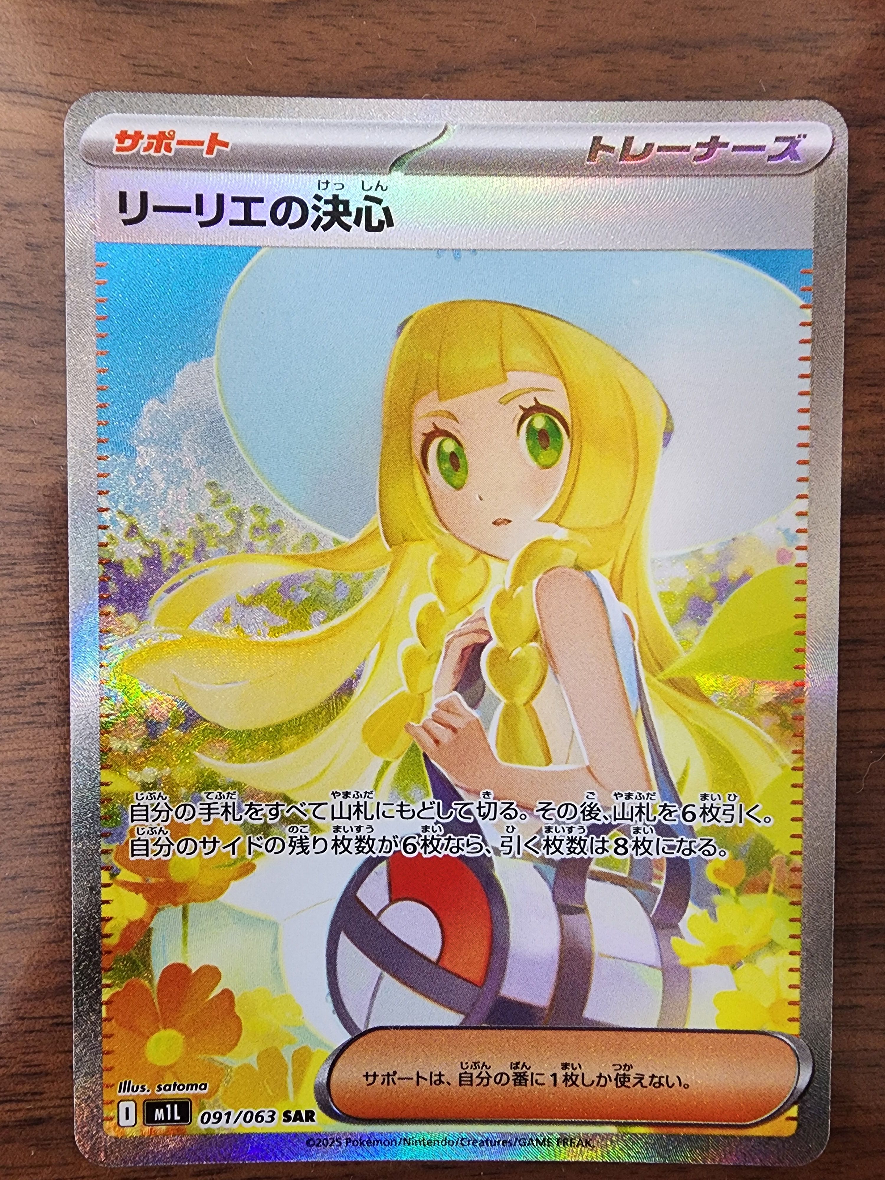 リーリエの決心 SAR [M1L 091/063](拡張パック「メガブレイブ」)