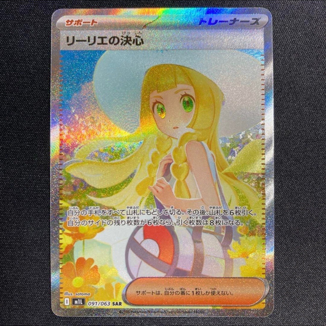 リーリエの決心 SAR [M1L 091/063](拡張パック「メガブレイブ」)