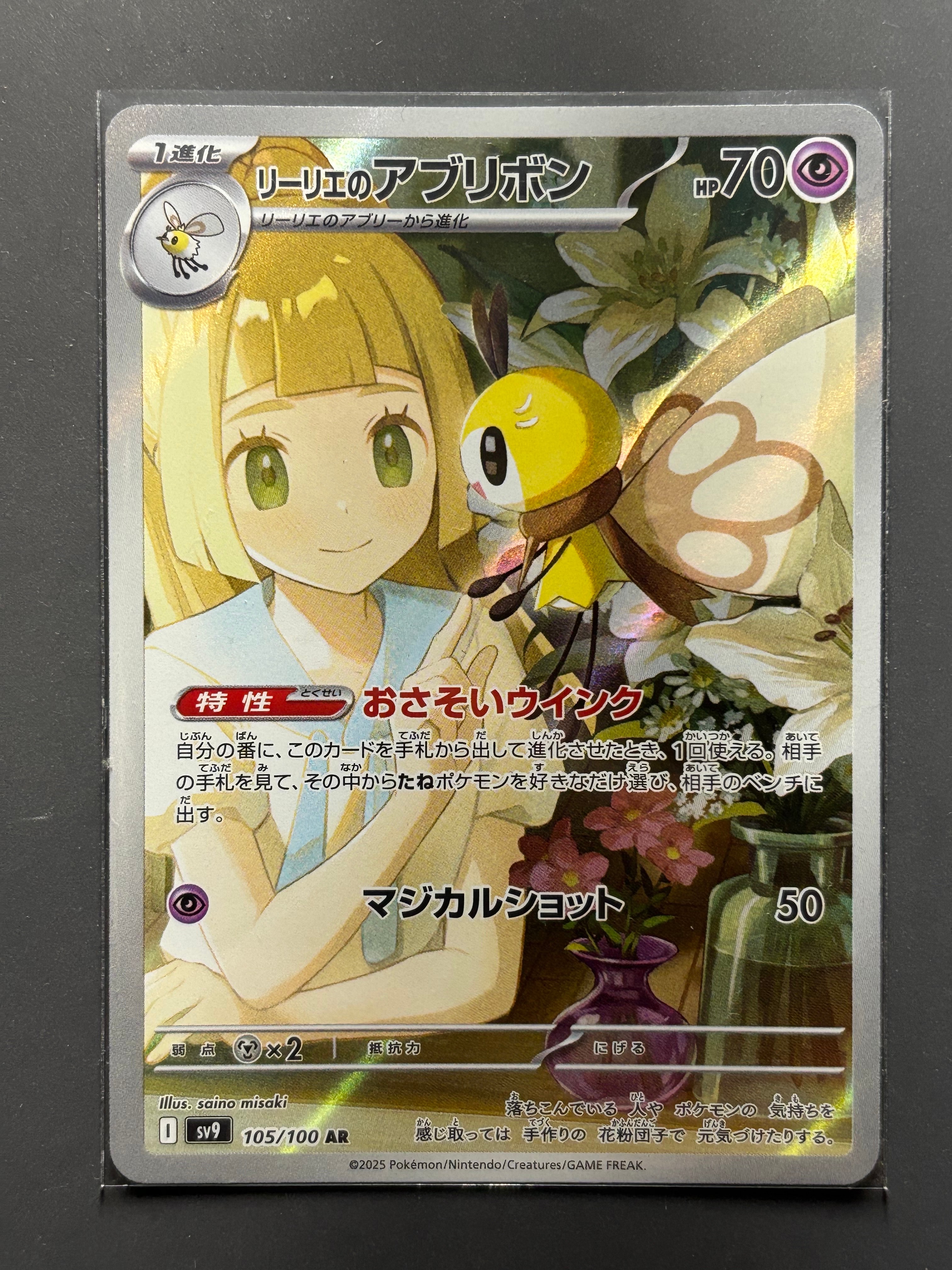 リーリエのアブリボン AR [SV9 105/100](拡張パック「バトルパートナーズ」)