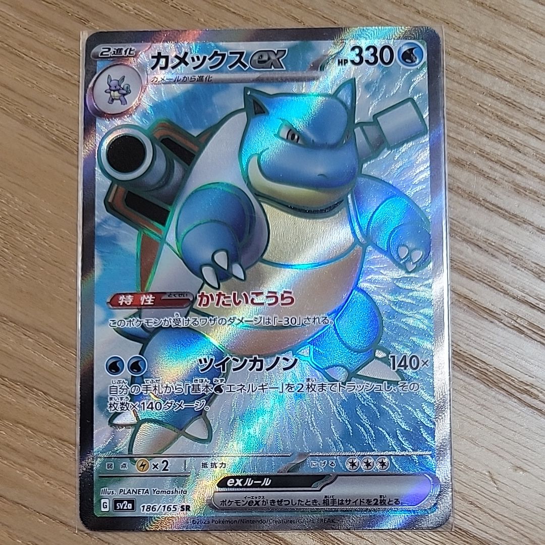カメックスex SR[SV2a 186/165](強化拡張パック「ポケモンカード151」)