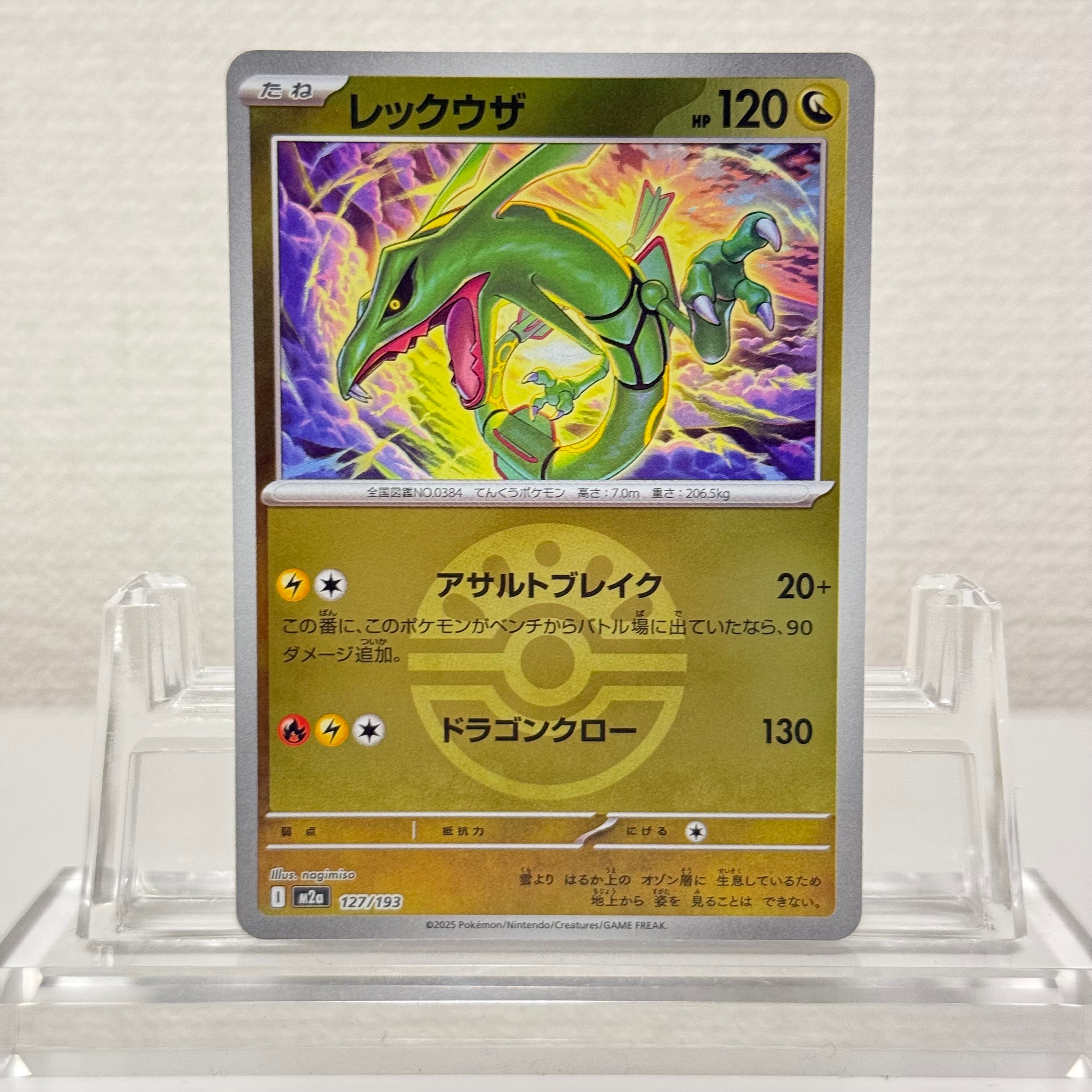 レックウザ :モンスターボール/オシャボミラー [M2a 127/193](ハイクラスパック「MEGAドリームex」)