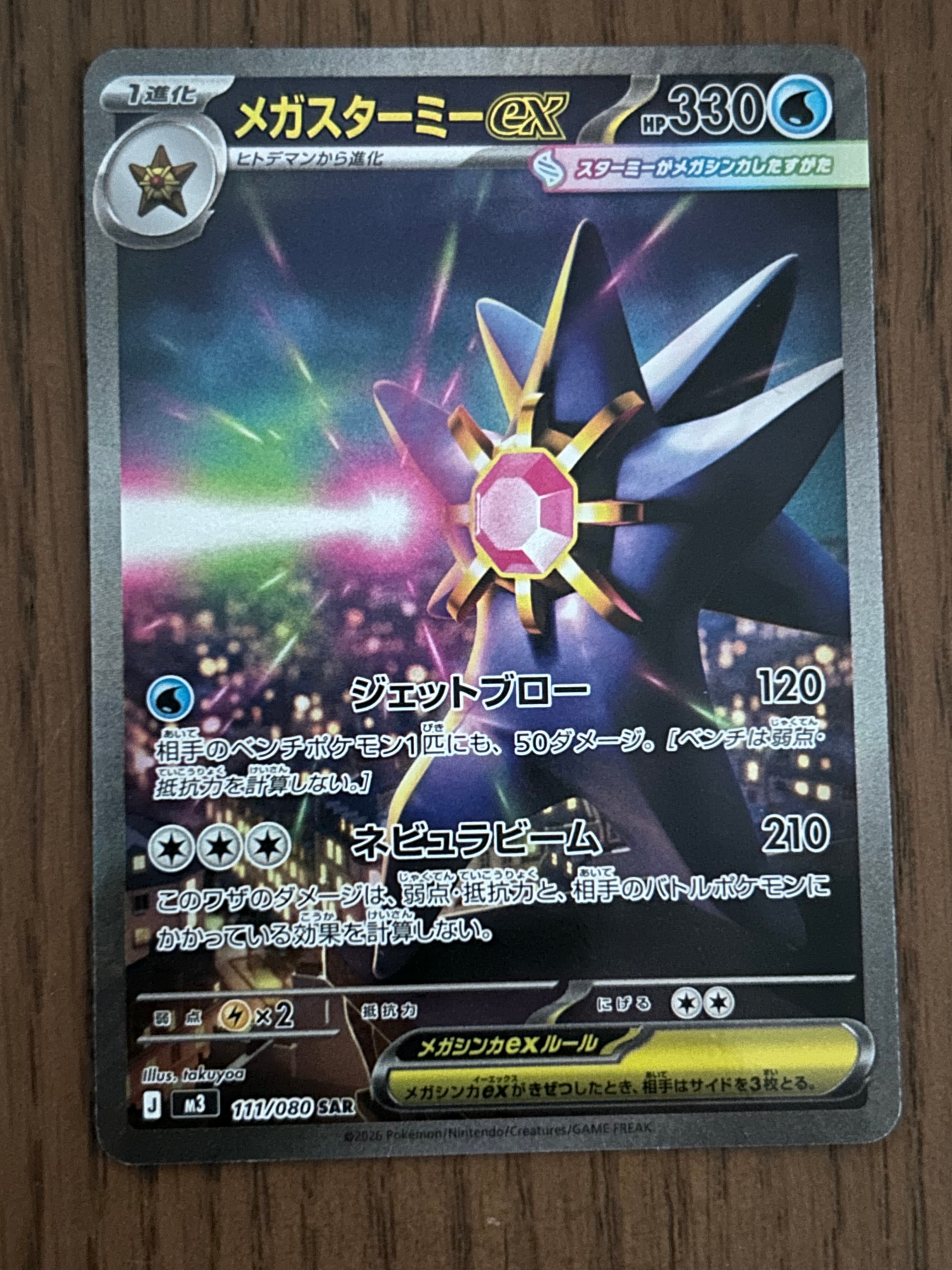 メガスターミーex SAR [M3 111/080](拡張パック「ムニキスゼロ」)