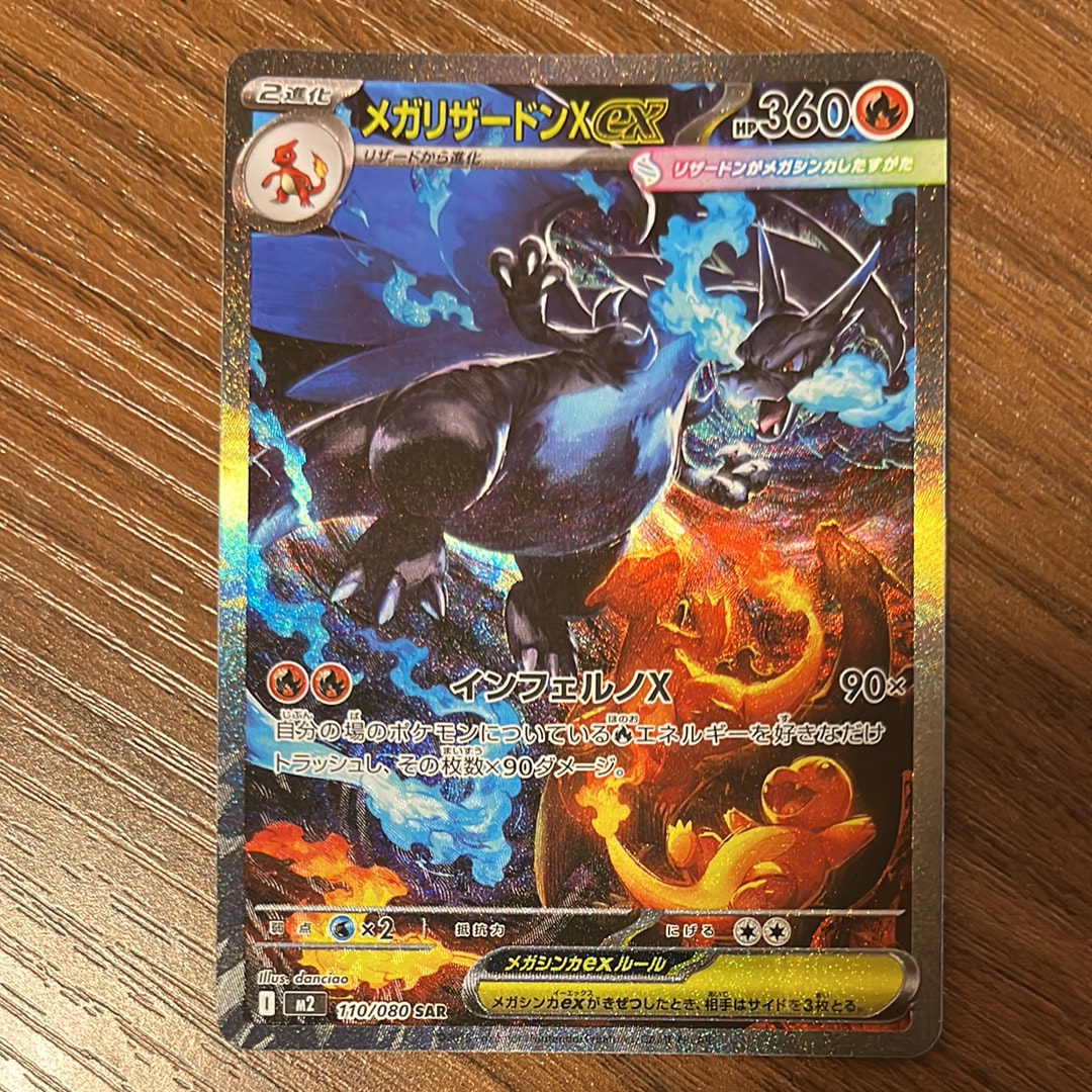 メガリザードンXex SAR [M2 110/080](拡張パック「インフェルノX」)