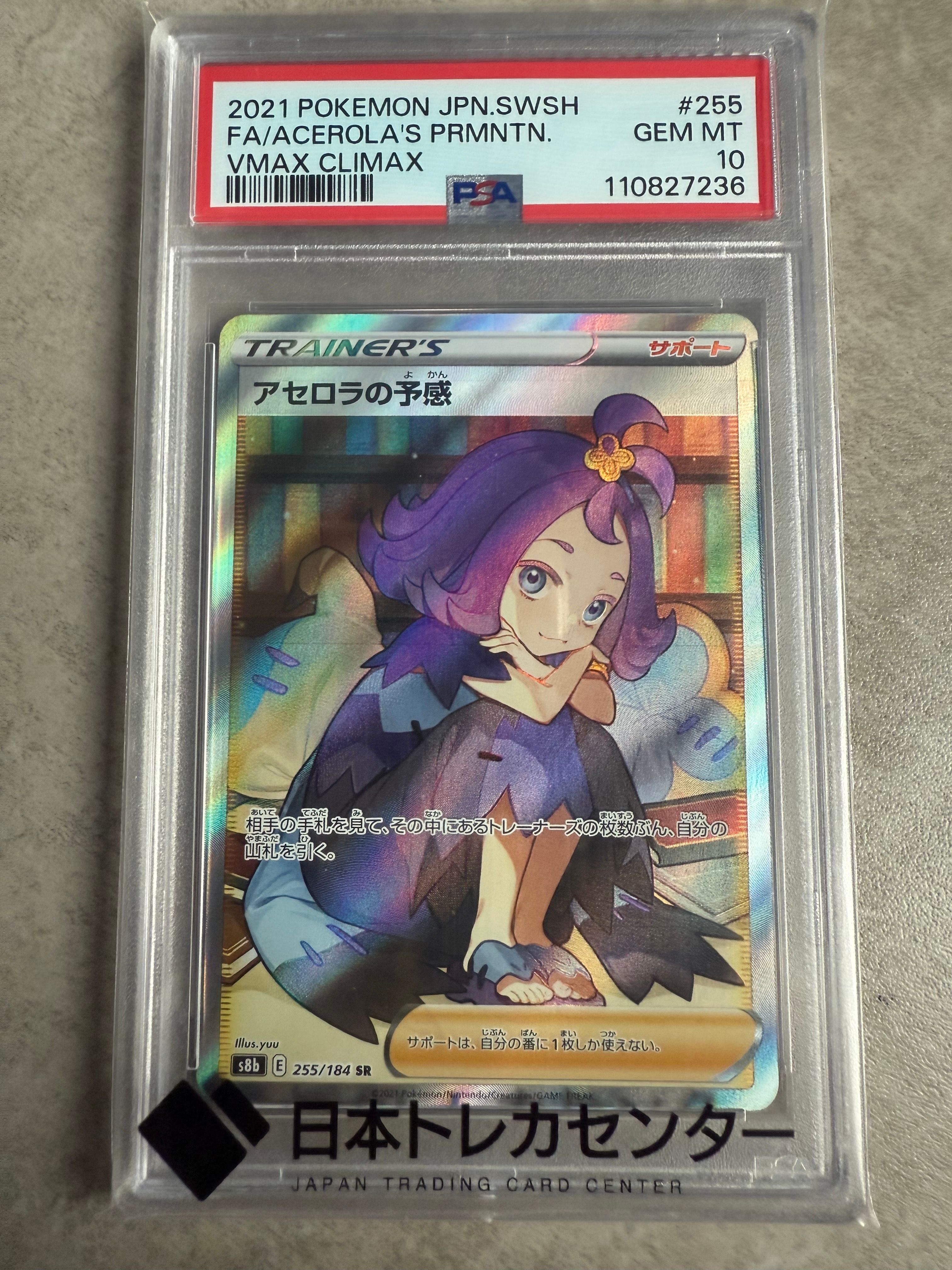 アセロラの予感 SR[S8b 255/184](ハイクラスパック「VMAXクライマックス」)