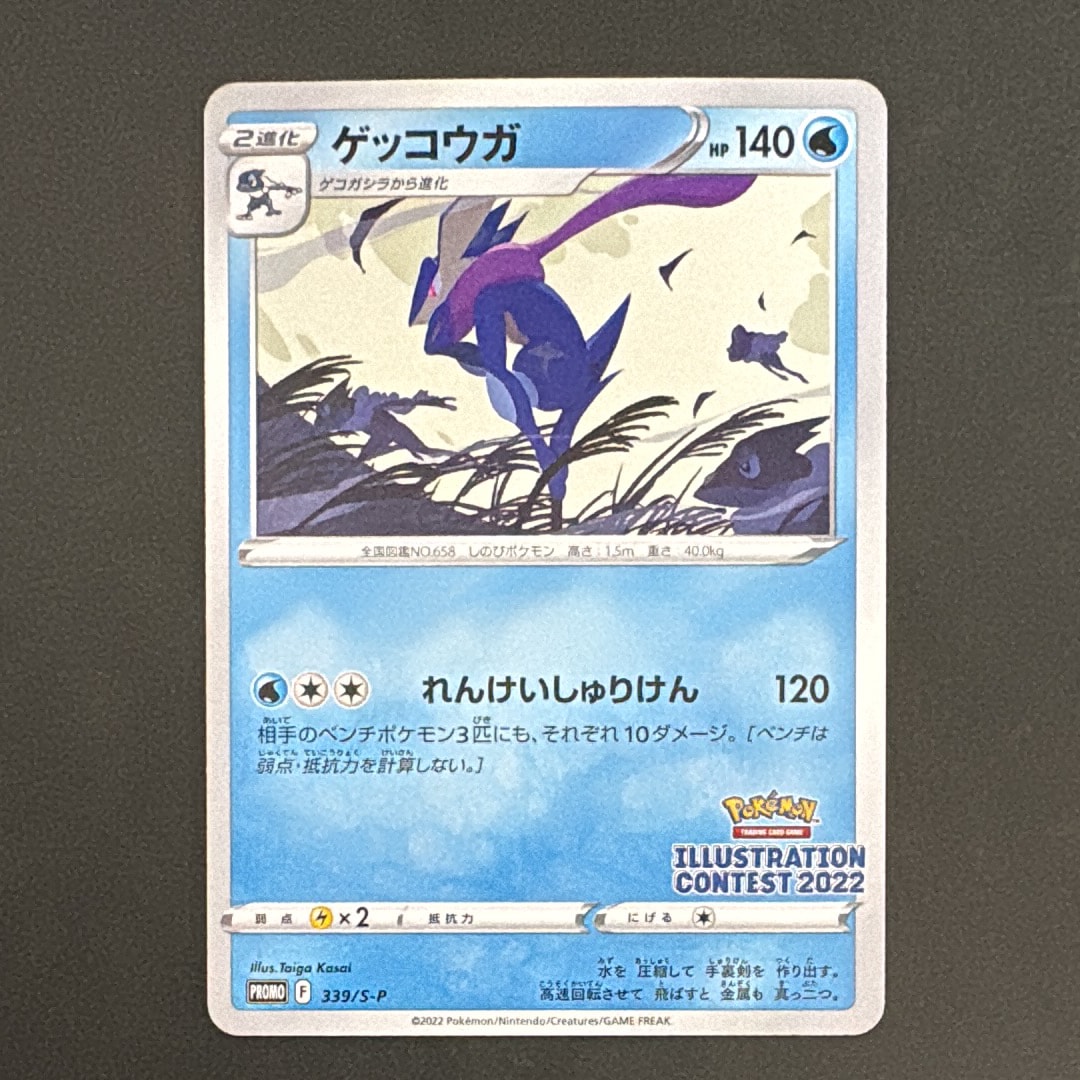 ゲッコウガ プロモ[PROMO339 S-P](プロモーションカード「ポケモン