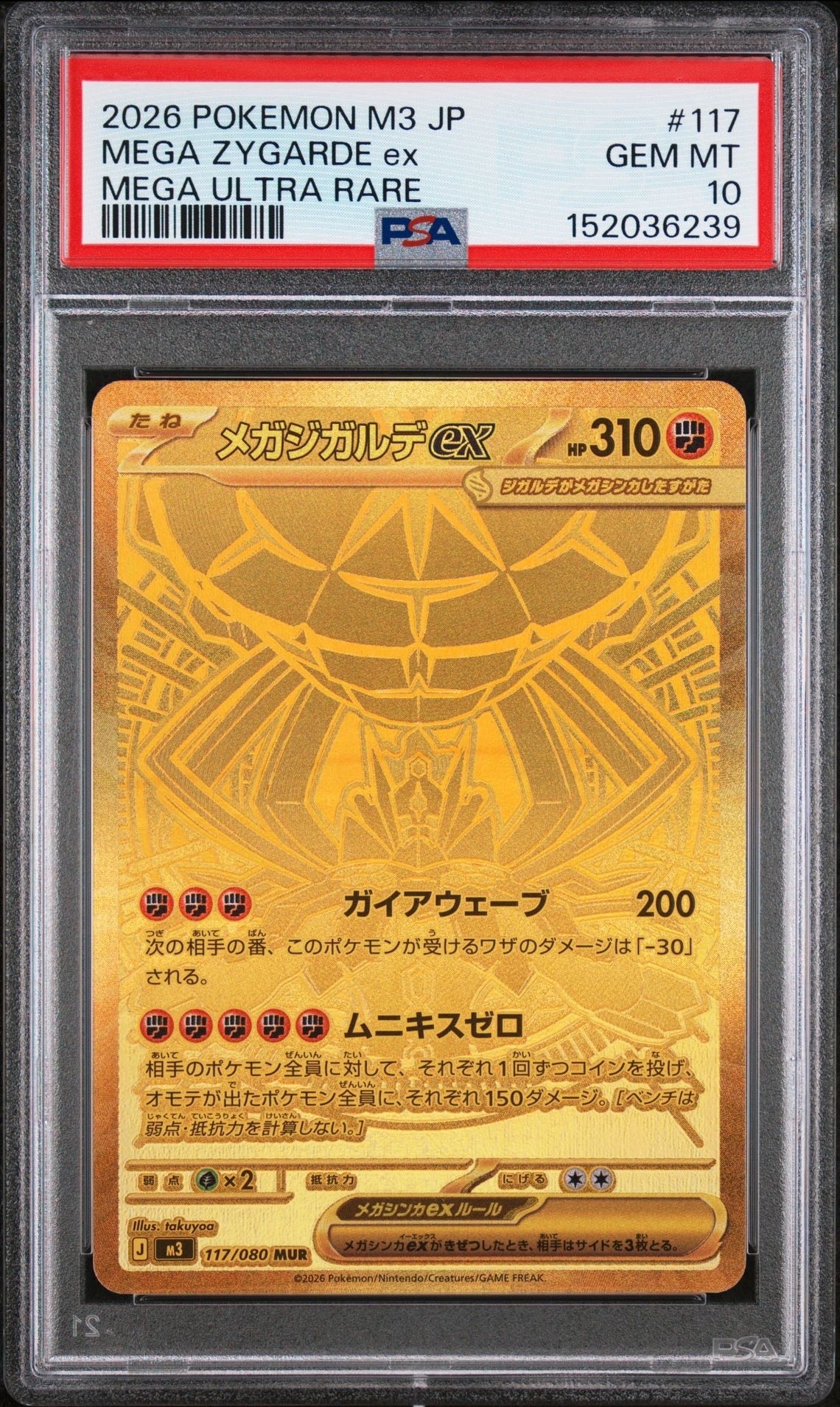 メガジガルデex MUR [M3 117/080](拡張パック「ムニキスゼロ」)