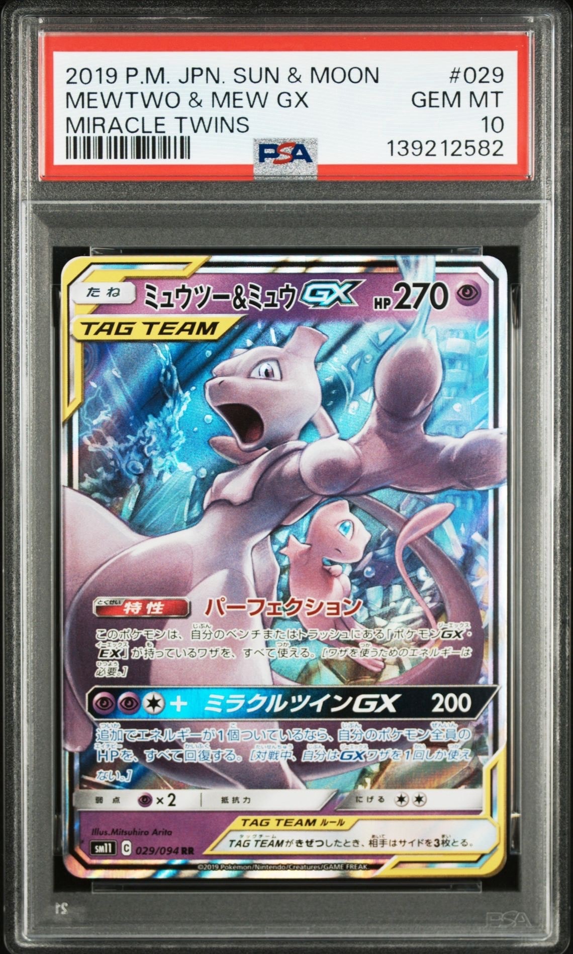 ミュウツー&ミュウGX RR [SM11 029/094](拡張パック「ミラクルツイン」)