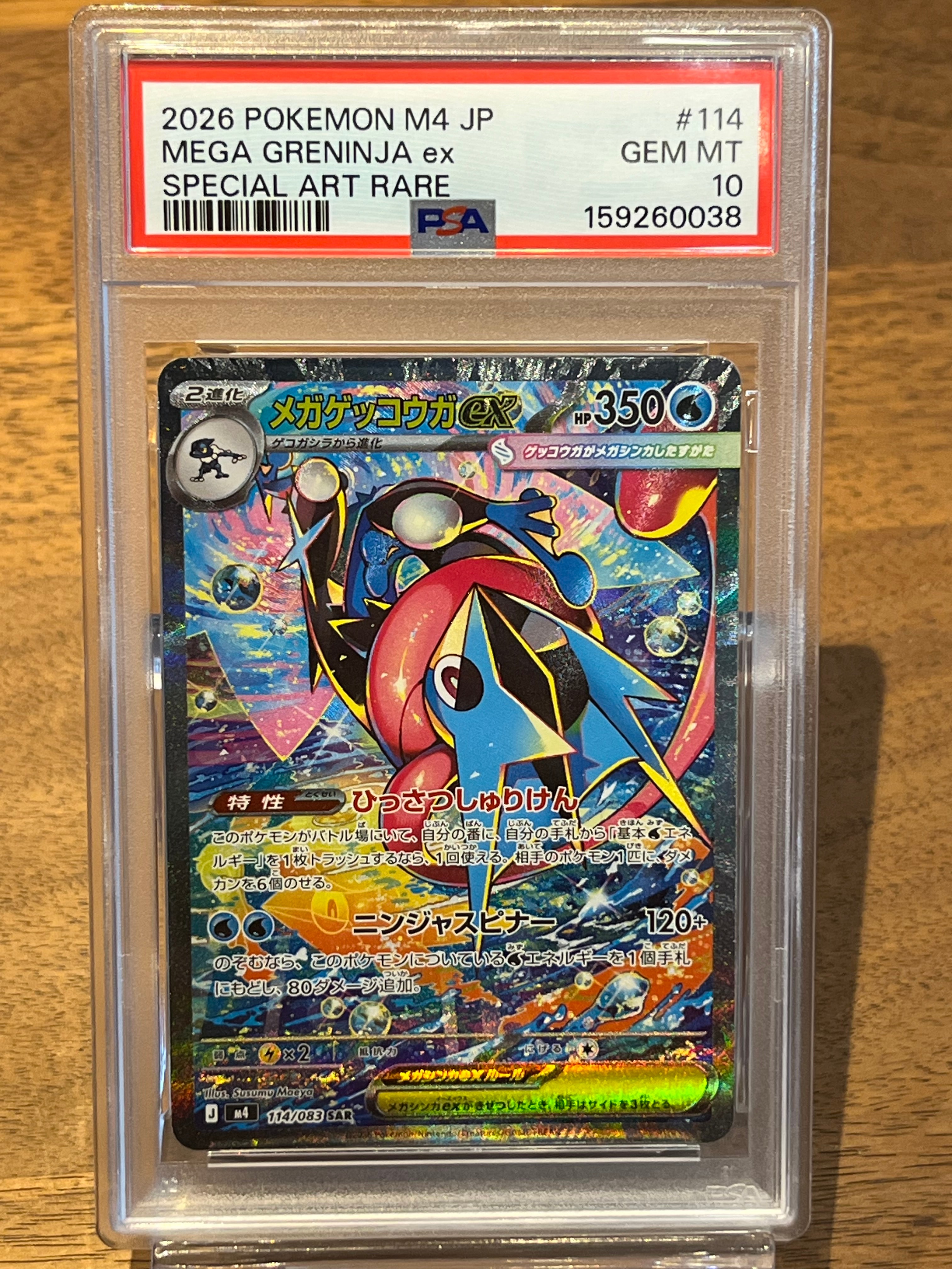 状態A】メガゲッコウガex SAR [M4 114/083](拡張パック「ニンジャ