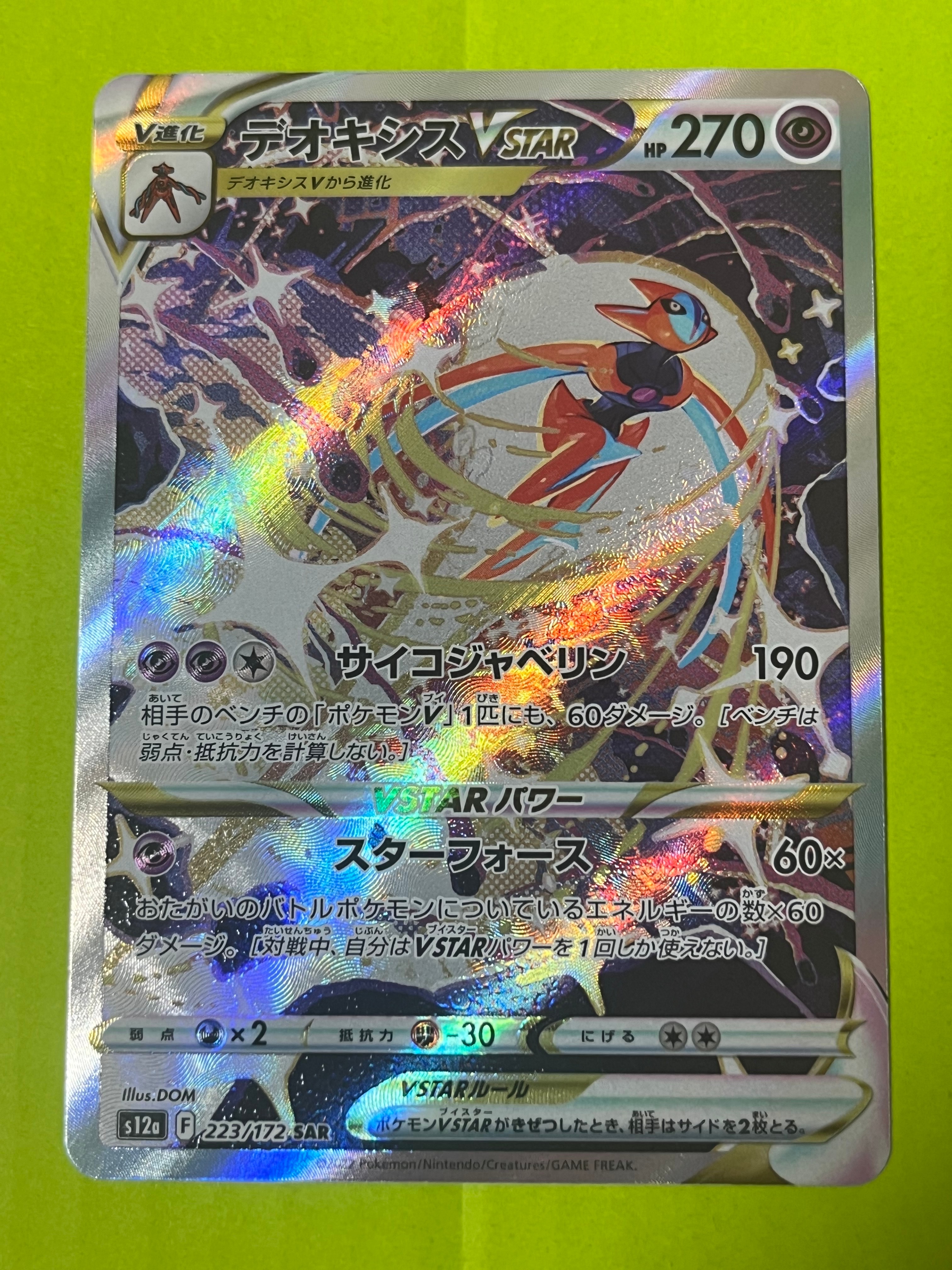 デオキシスVSTAR SAR[s12a 223/172](ハイクラスパック「VSTARユニバース」)