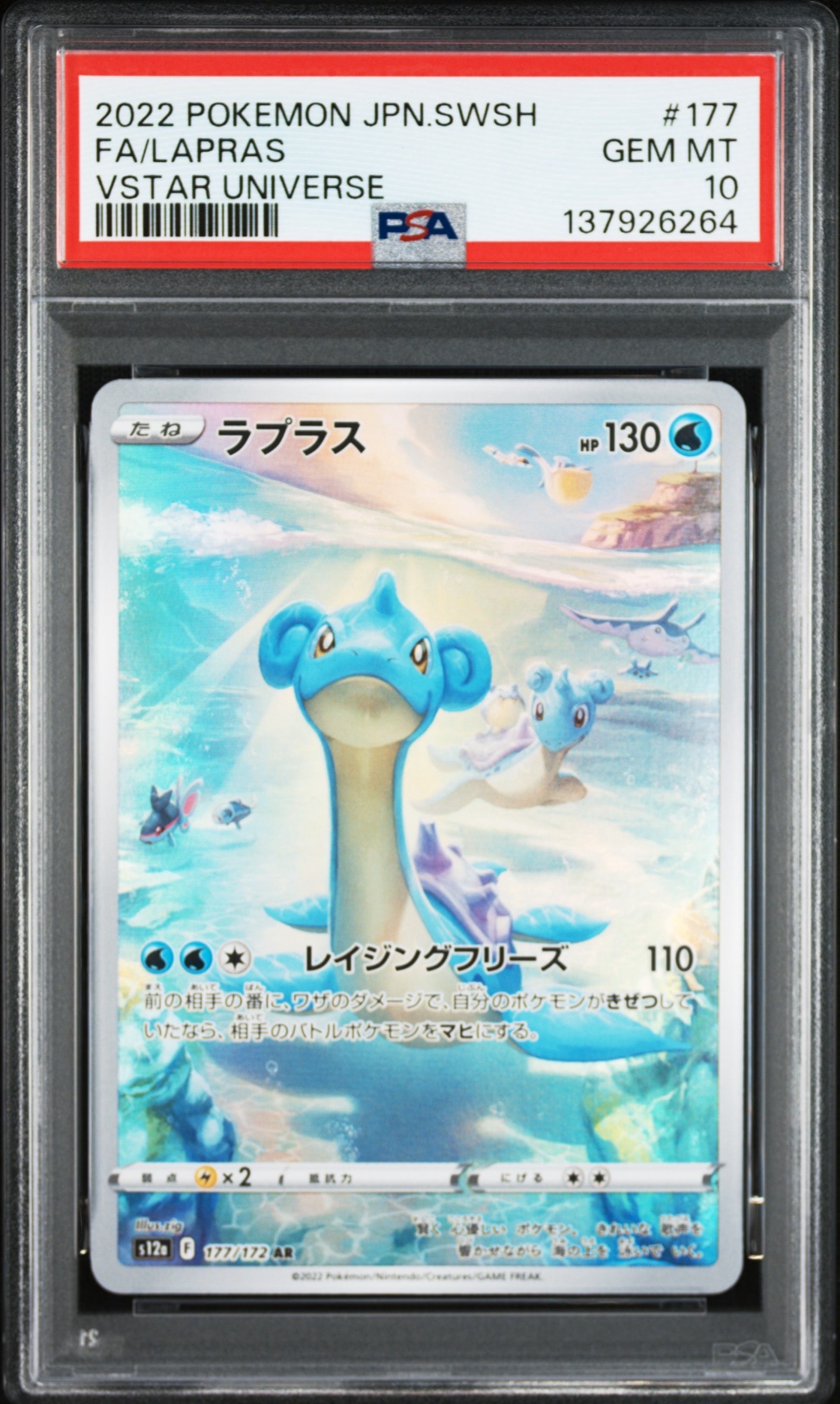ラプラス AR[s12a 177/172](ハイクラスパック「VSTARユニバース」)