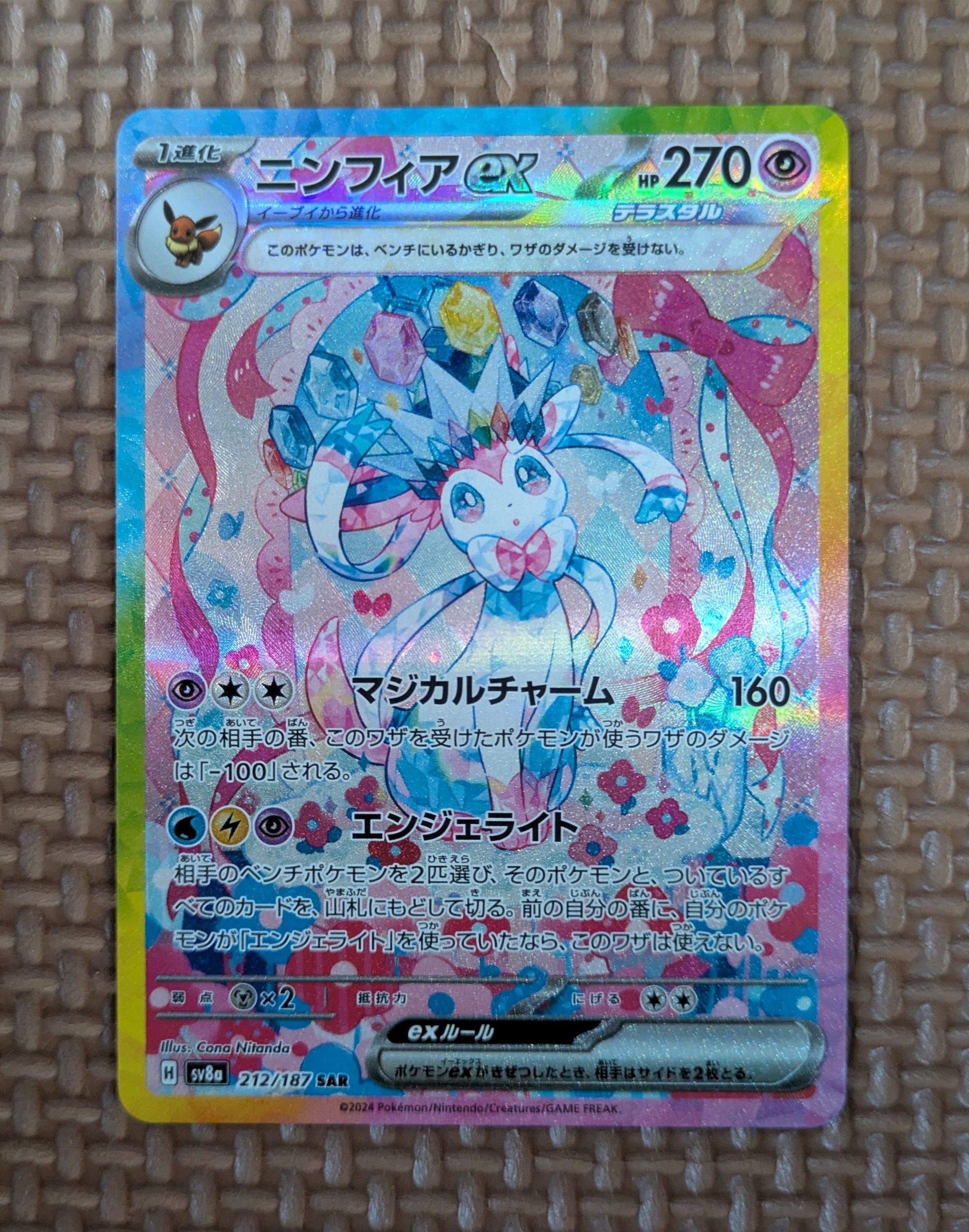 ニンフィアex SAR [SV8a 212/187](ハイクラスパック「テラスタルフェスex」)