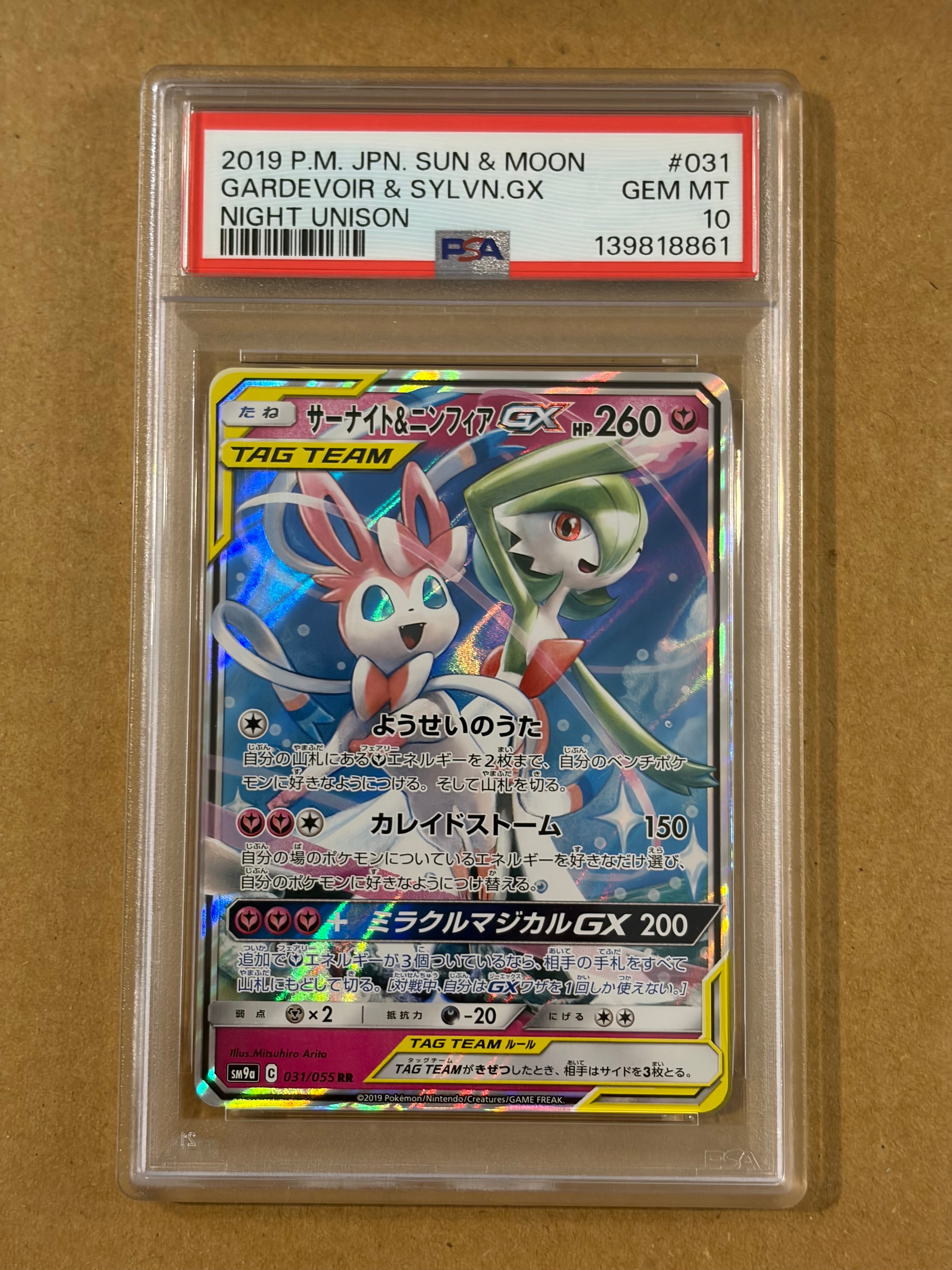 サーナイト&ニンフィアGX RR [SM9a 031/055](強化拡張パック「ナイトユニゾン」)