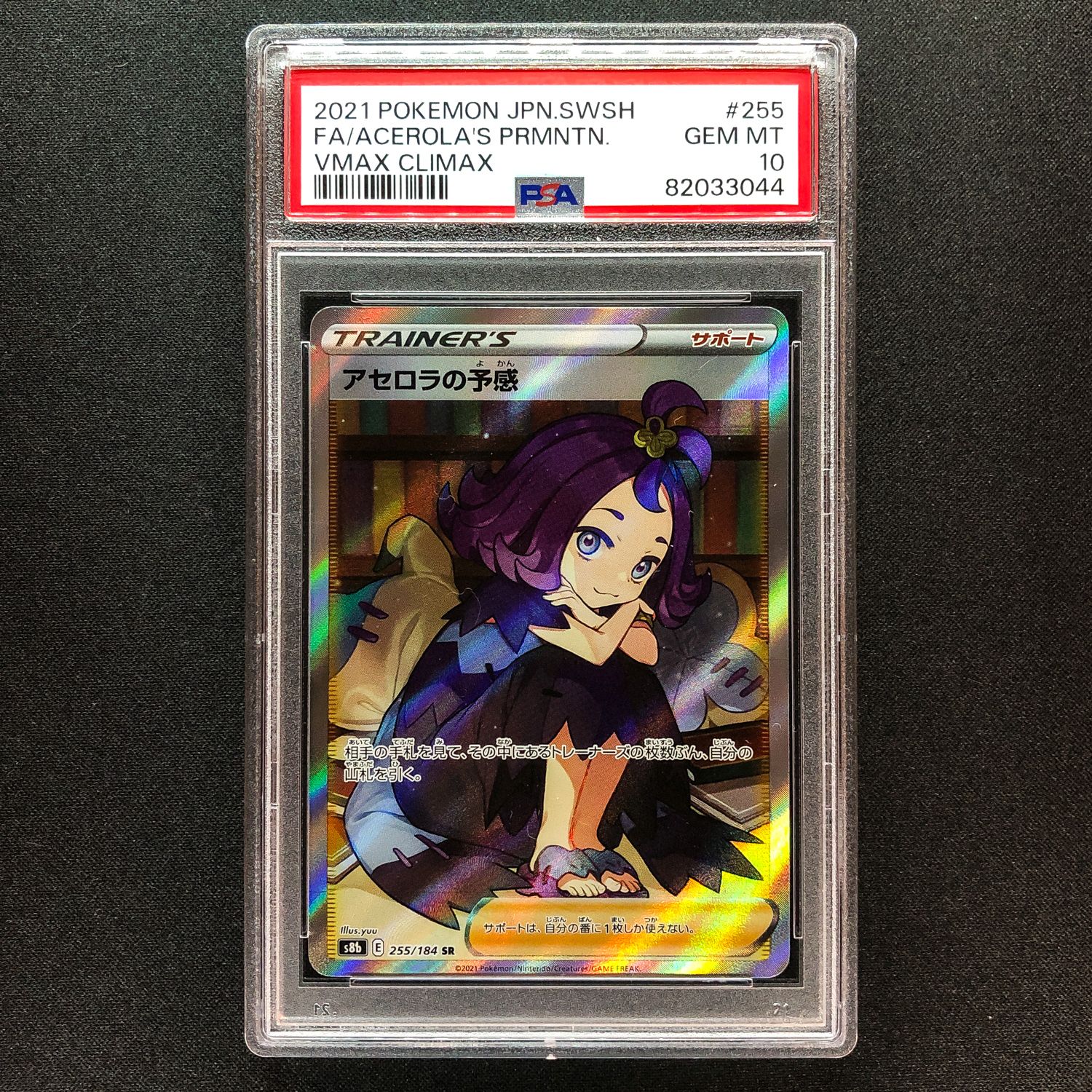 アセロラの予感 SR[S8b 255/184](ハイクラスパック「VMAXクライマックス」)