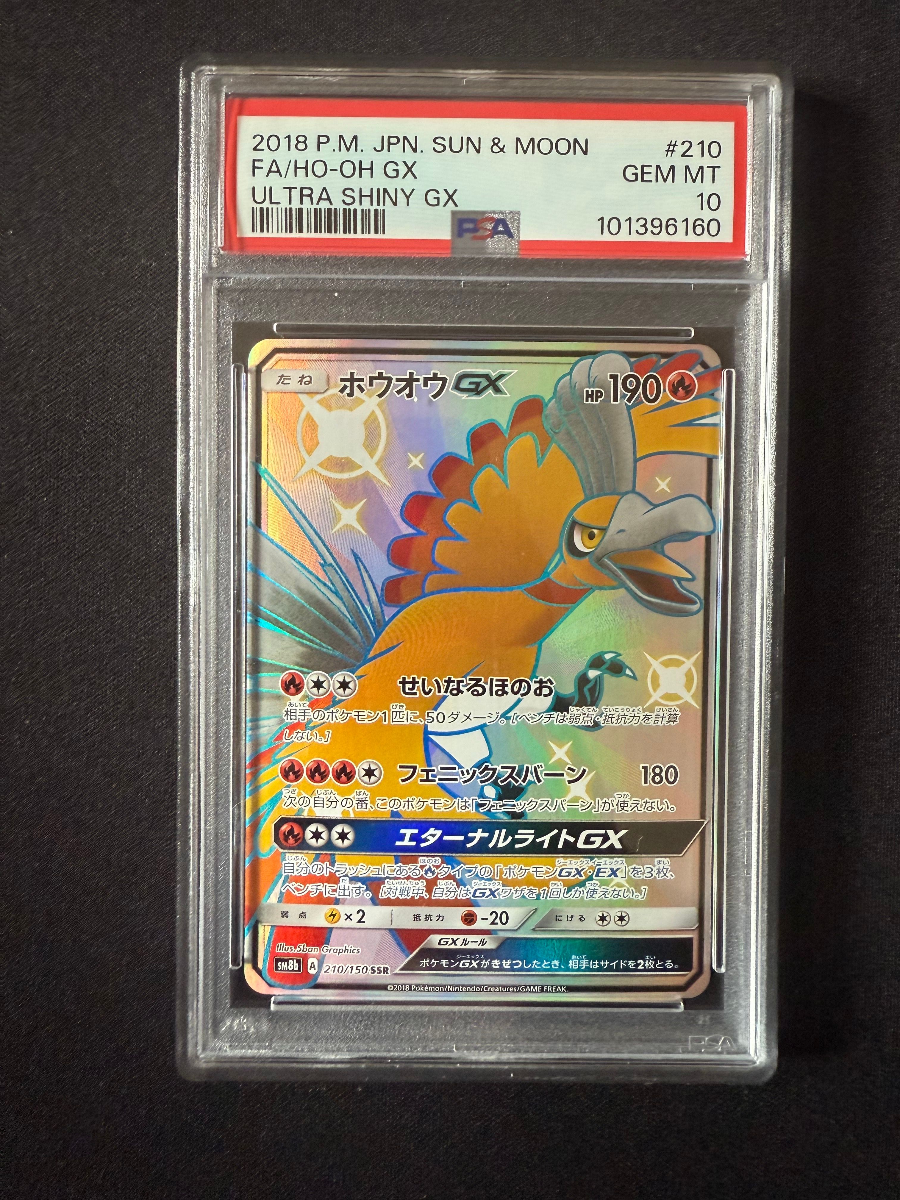 ホウオウGX SSR[SM8b 210/150](ハイクラスパック「GXウルトラシャイニー」)