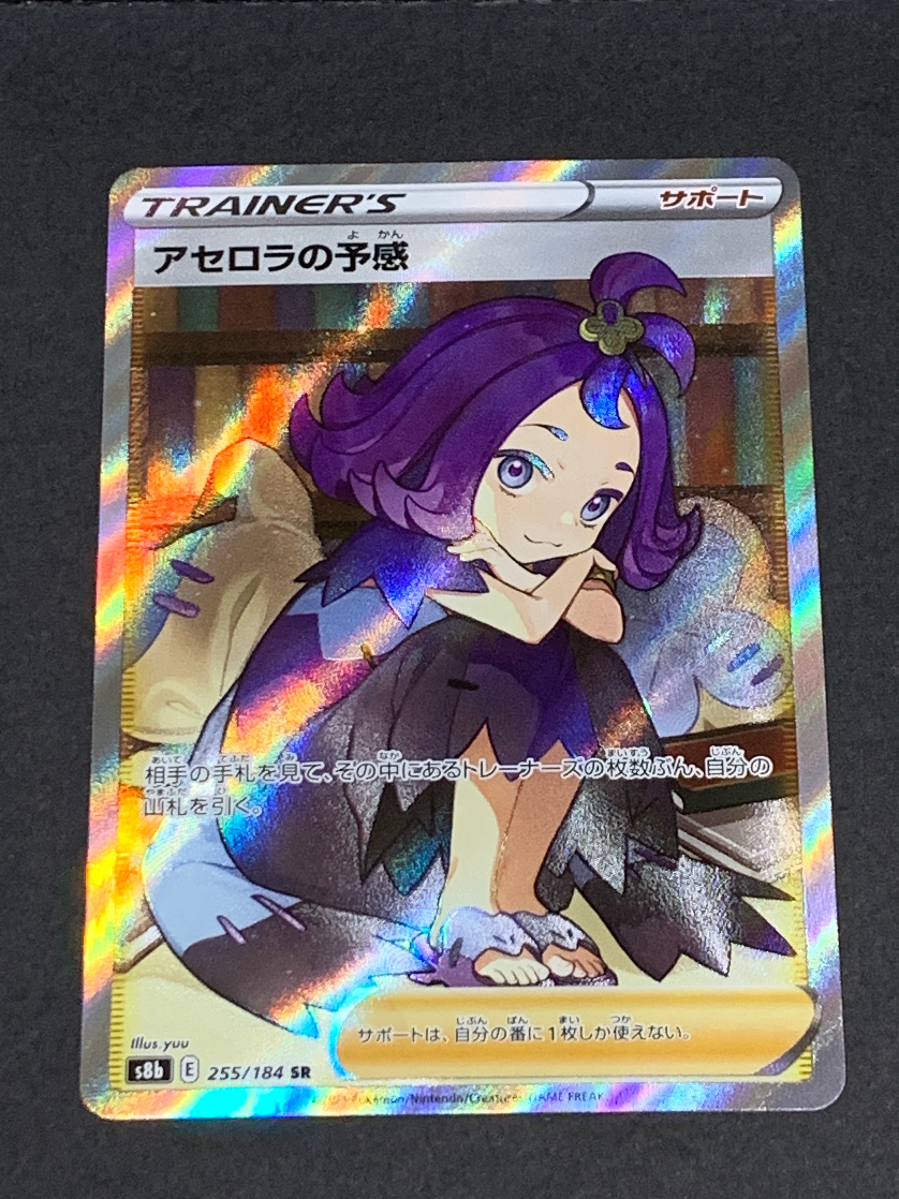 アセロラの予感 SR[S8b 255/184](ハイクラスパック「VMAXクライマックス」)