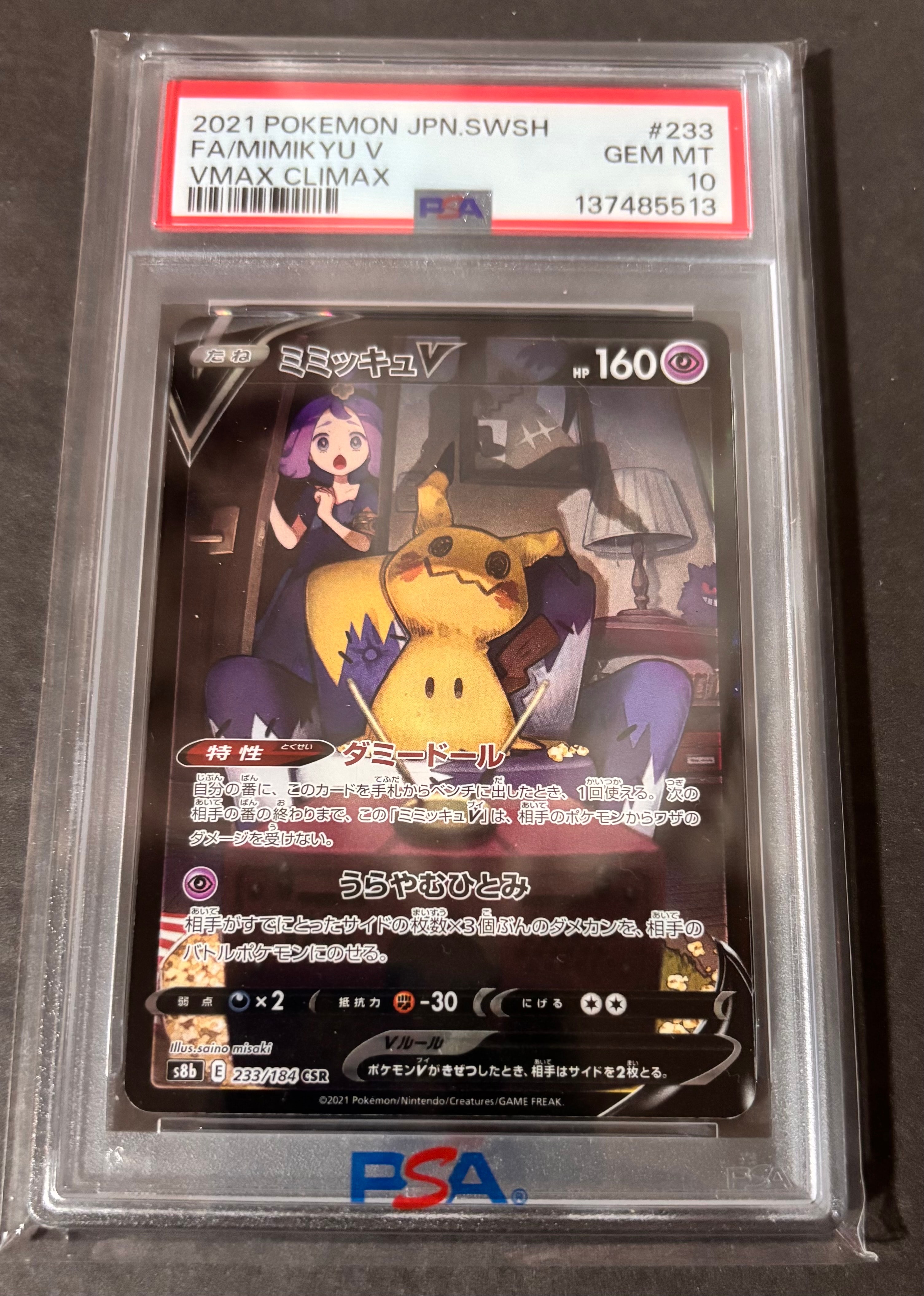 PSA10】ミミッキュV (アセロラ) CSR[s8b 233/184](ハイクラスパック
