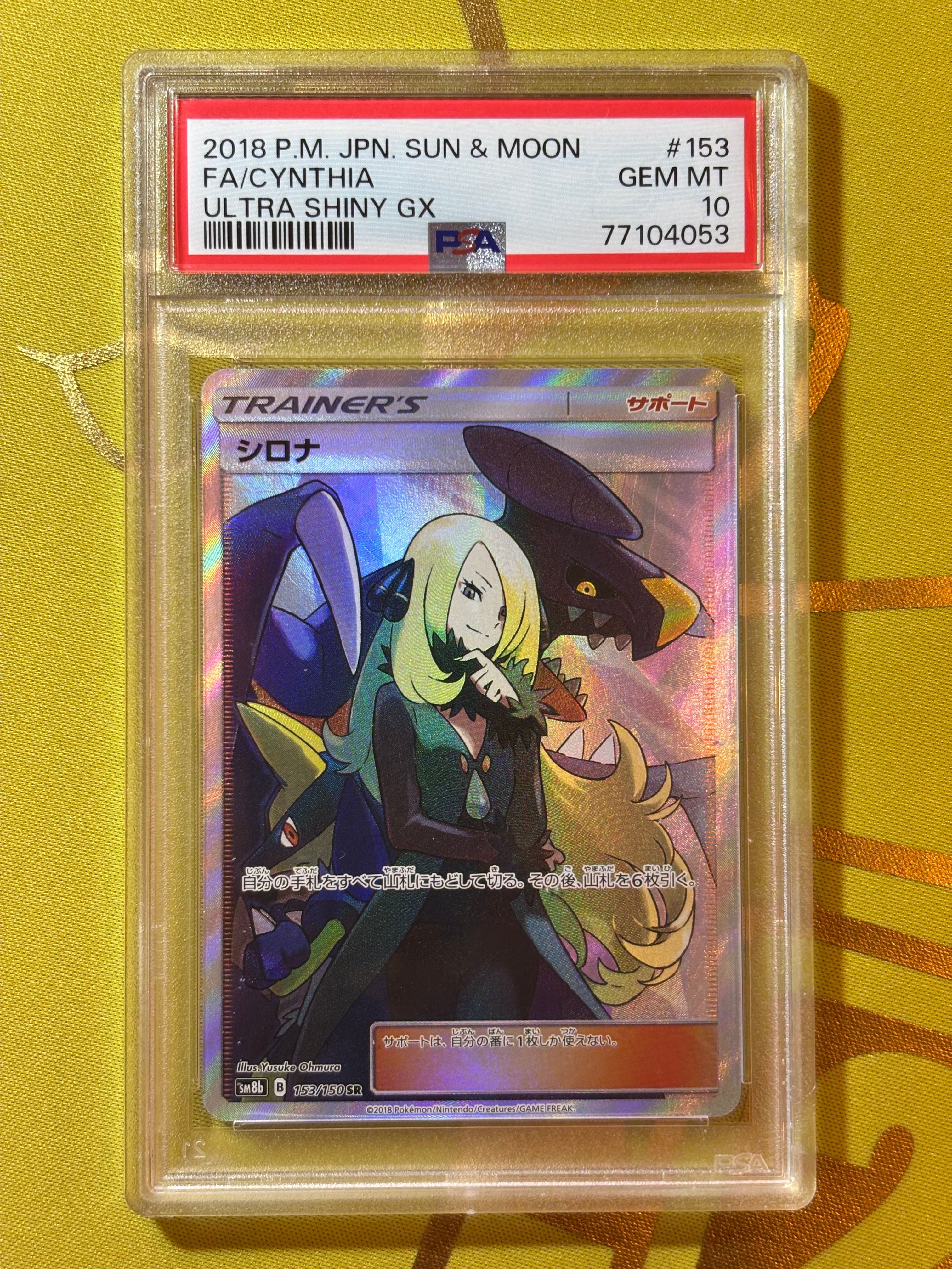シロナ SR[SM8b 153/150](ハイクラスパック「GXウルトラシャイニー」)