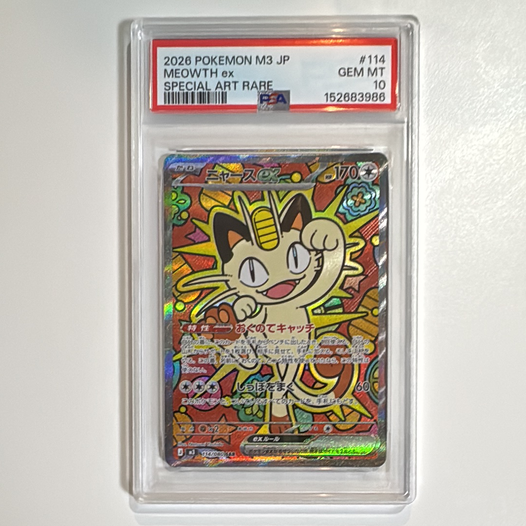 ニャースex SAR [M3 114/080](拡張パック「ムニキスゼロ」)