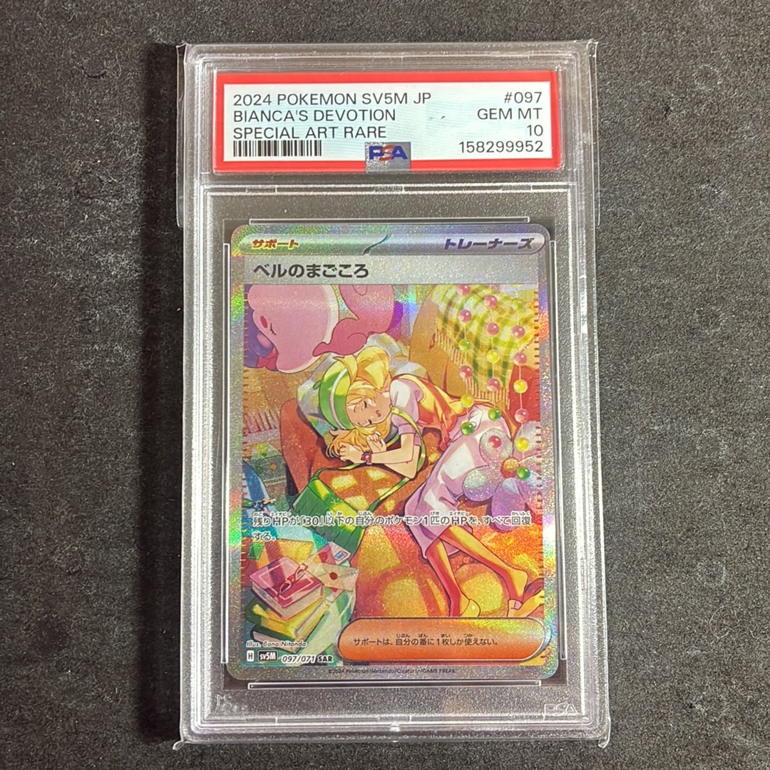 PSA10】ベルのまごころ SAR [SV5M 097/071](拡張パック「サイバー