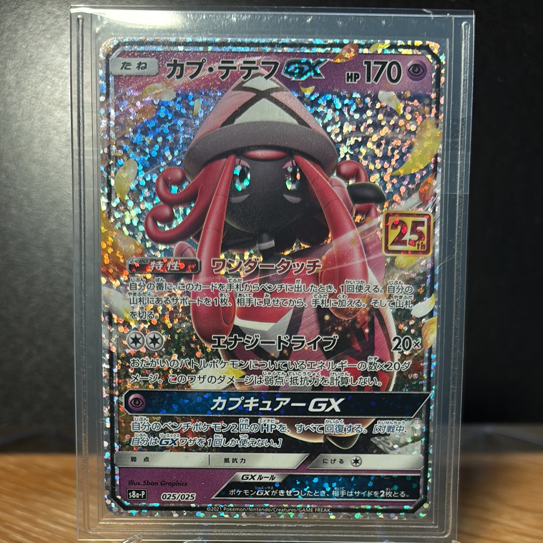 PSA10】カプ・テテフGX: プロモ [S8a-P 025](プロモカードパック 25th
