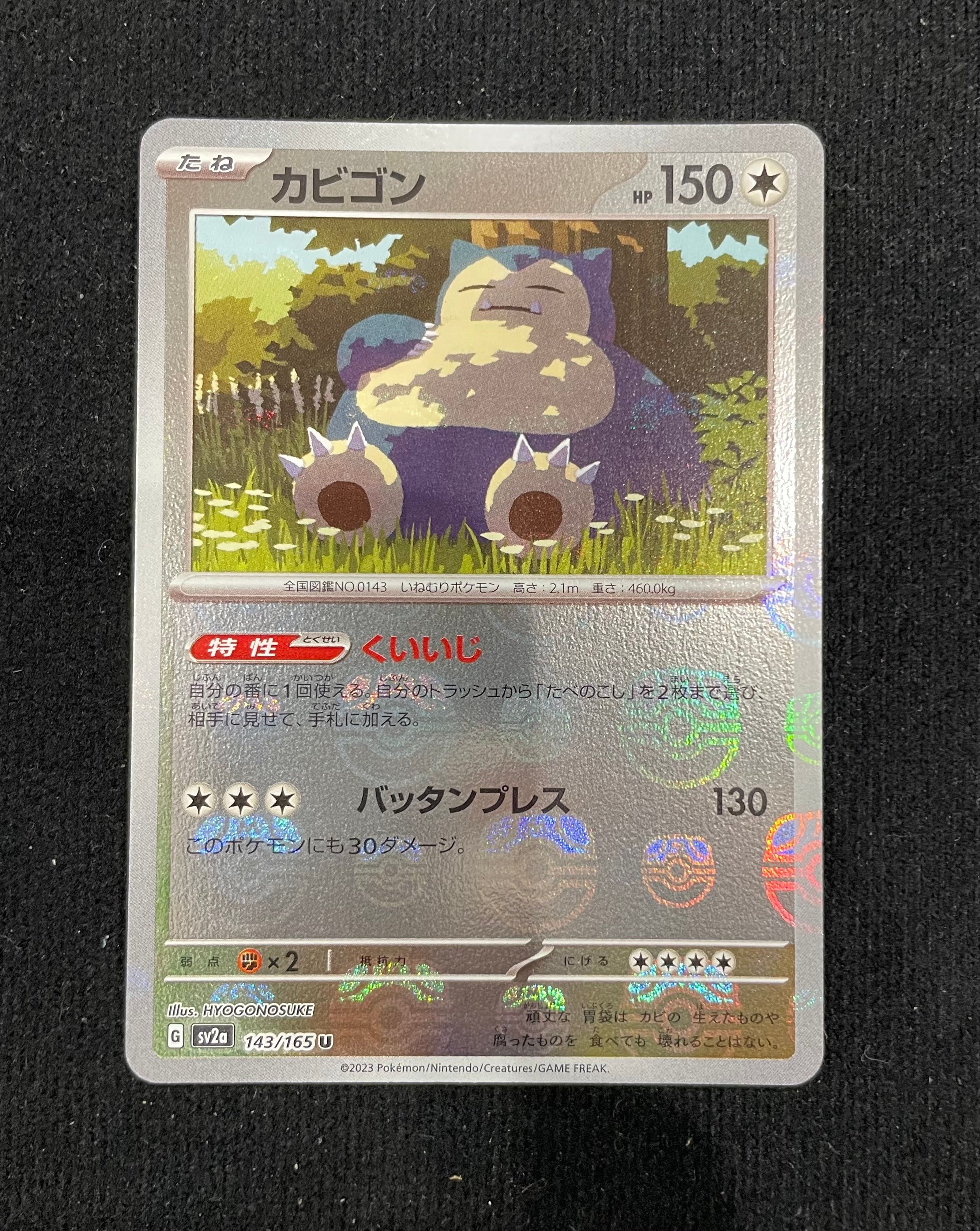 カビゴン U: マスターボールミラー[SV2a 143/165](強化拡張パック「ポケモンカード151」)