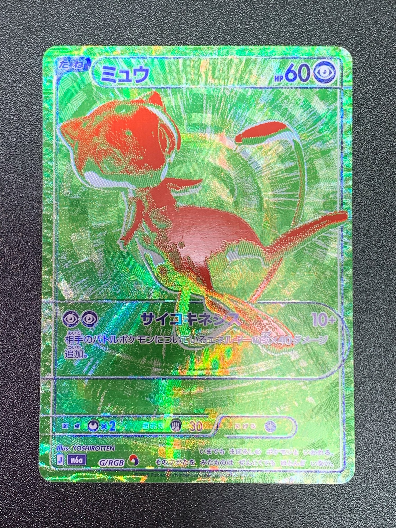 ミュウ [M6a G/RGB](拡張パック「30th CELEBRATION」)