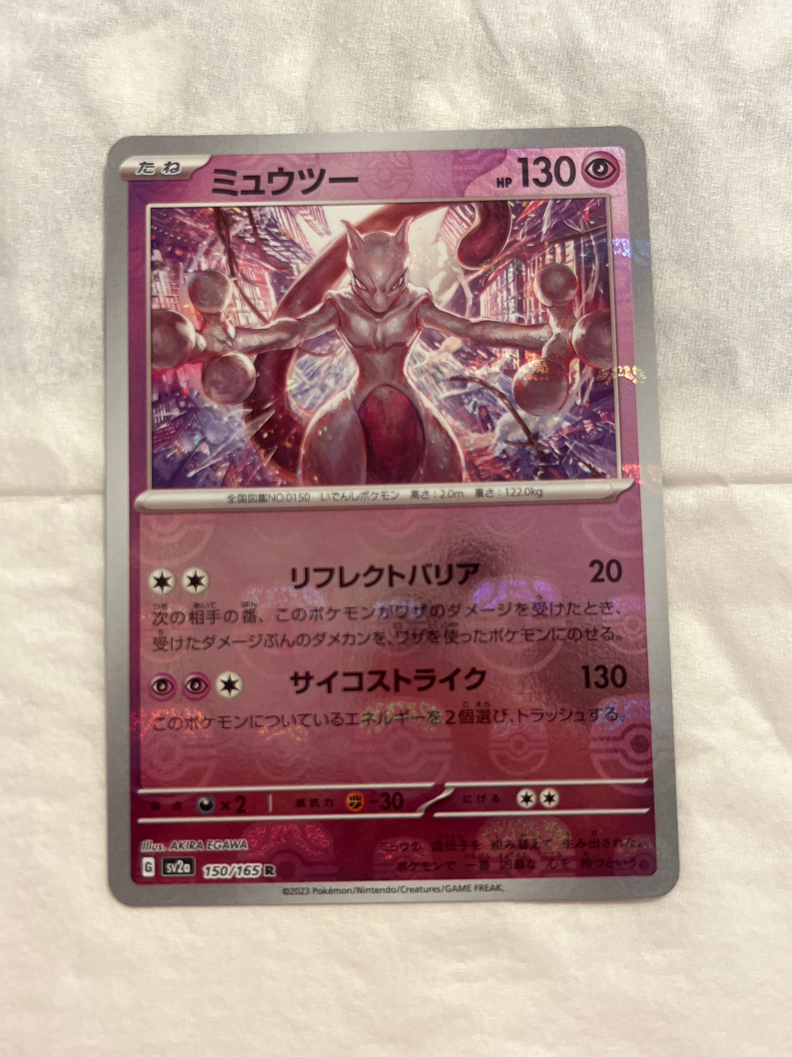 ミュウツー R: マスターボールミラー[SV2a 150/165](強化拡張パック「ポケモンカード151」)