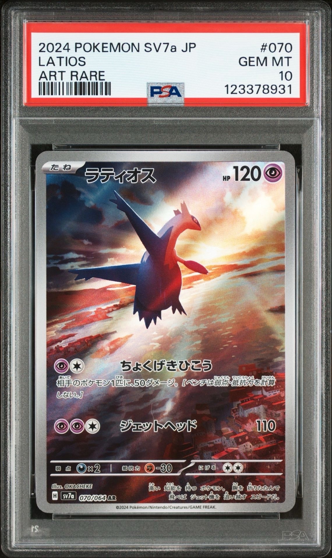 ラティオス AR [SV7a 070/064](強化拡張パック「楽園ドラゴーナ」)