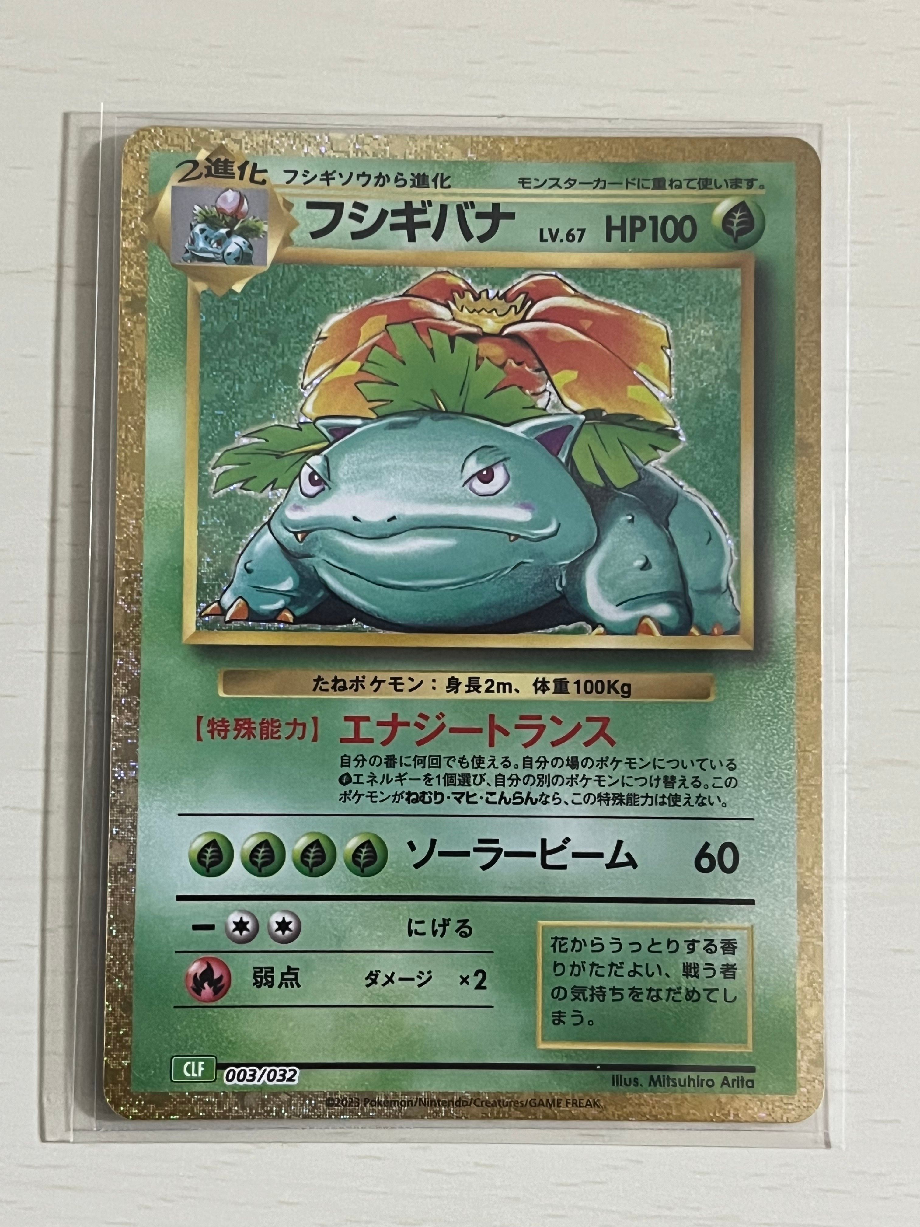 フシギバナ [CLF 003/032](ポケモンカードゲーム Classic)