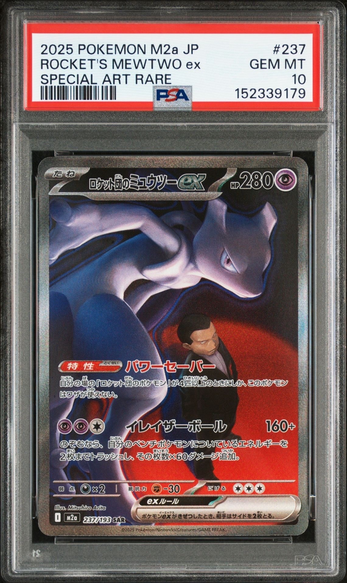 ロケット団のミュウツーex SAR [M2a 237/193](ハイクラスパック「MEGAドリームex」)