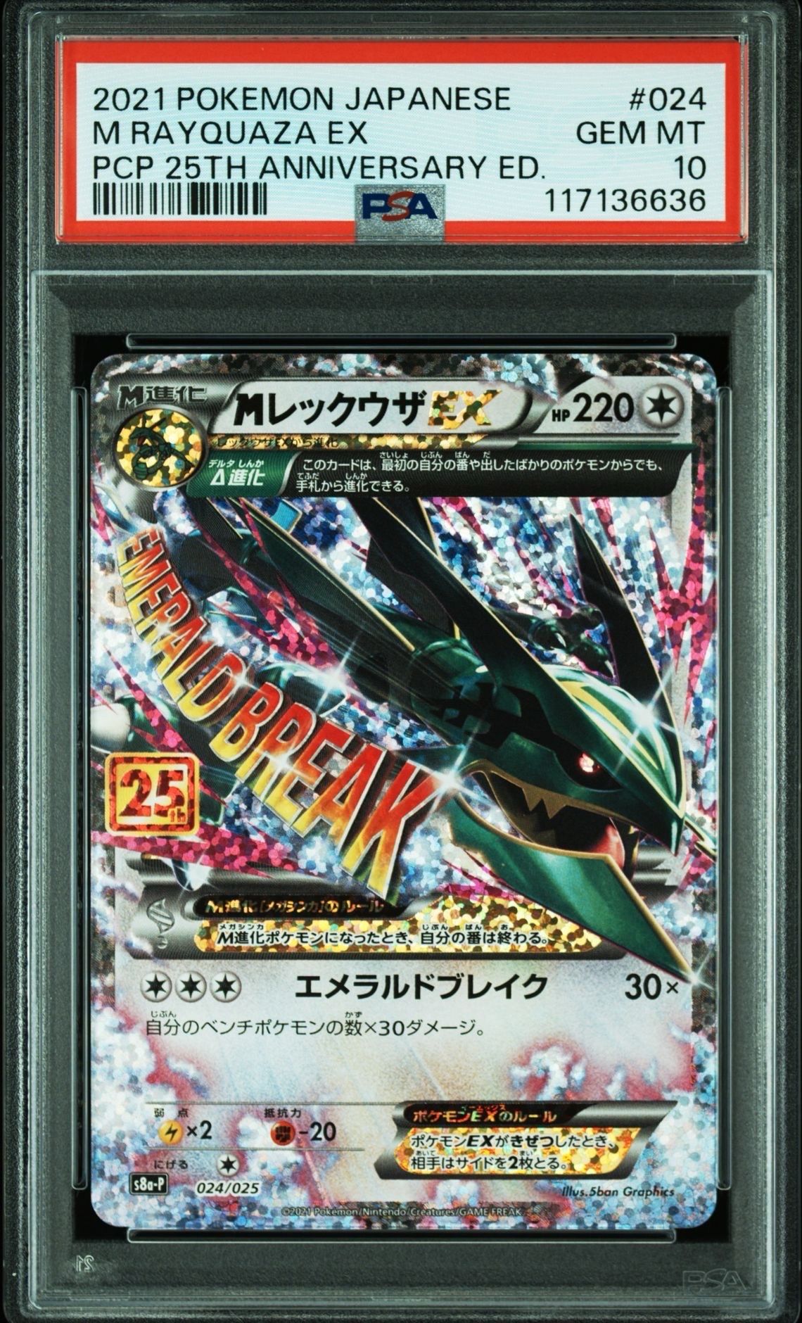 MレックウザEX: プロモ[S8a-P 024/025](プロモカードパック 25th ANNIVERSARY edition)