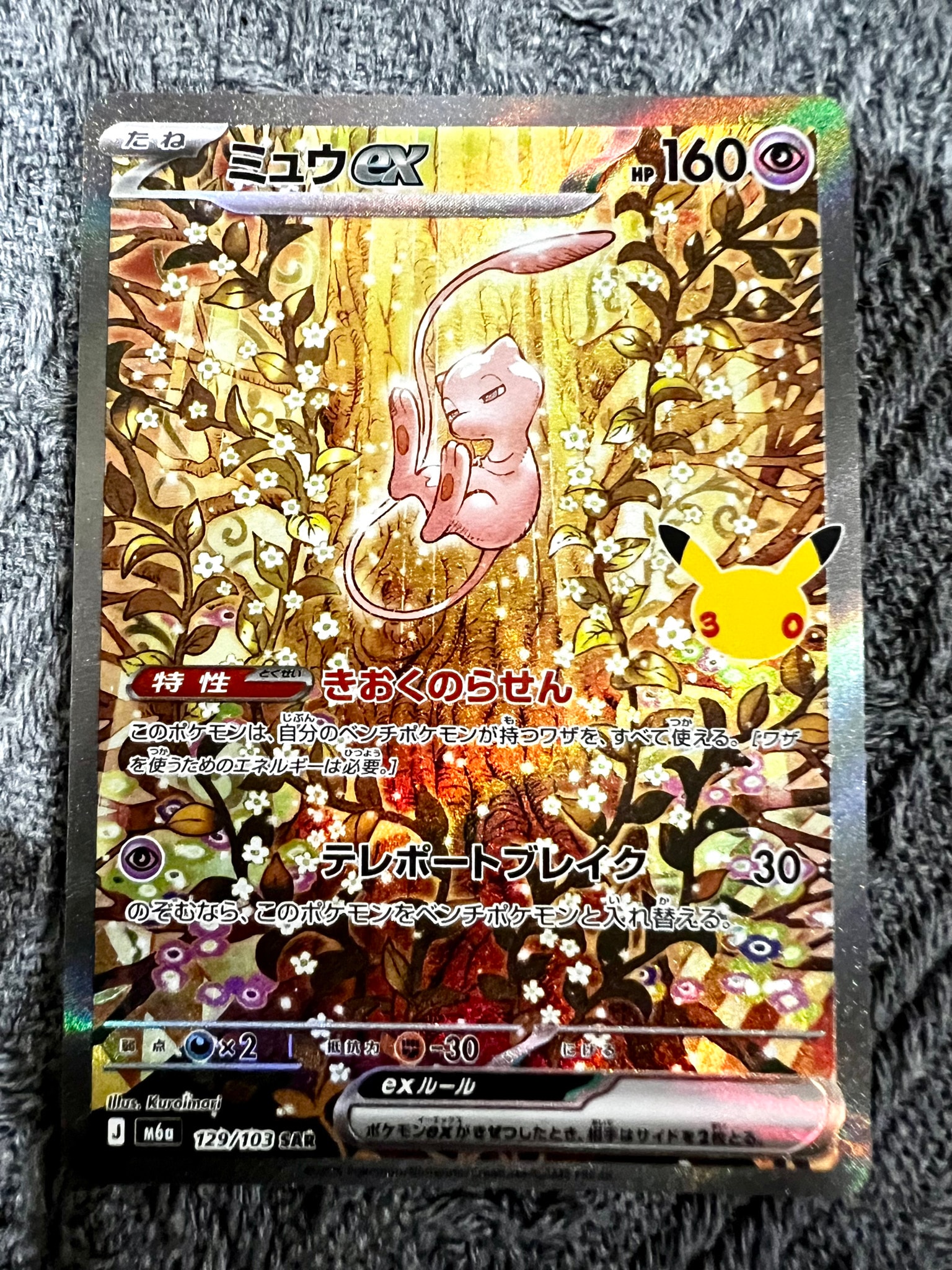 ミュウex SAR [M6a 129/103](拡張パック「30th CELEBRATION」)