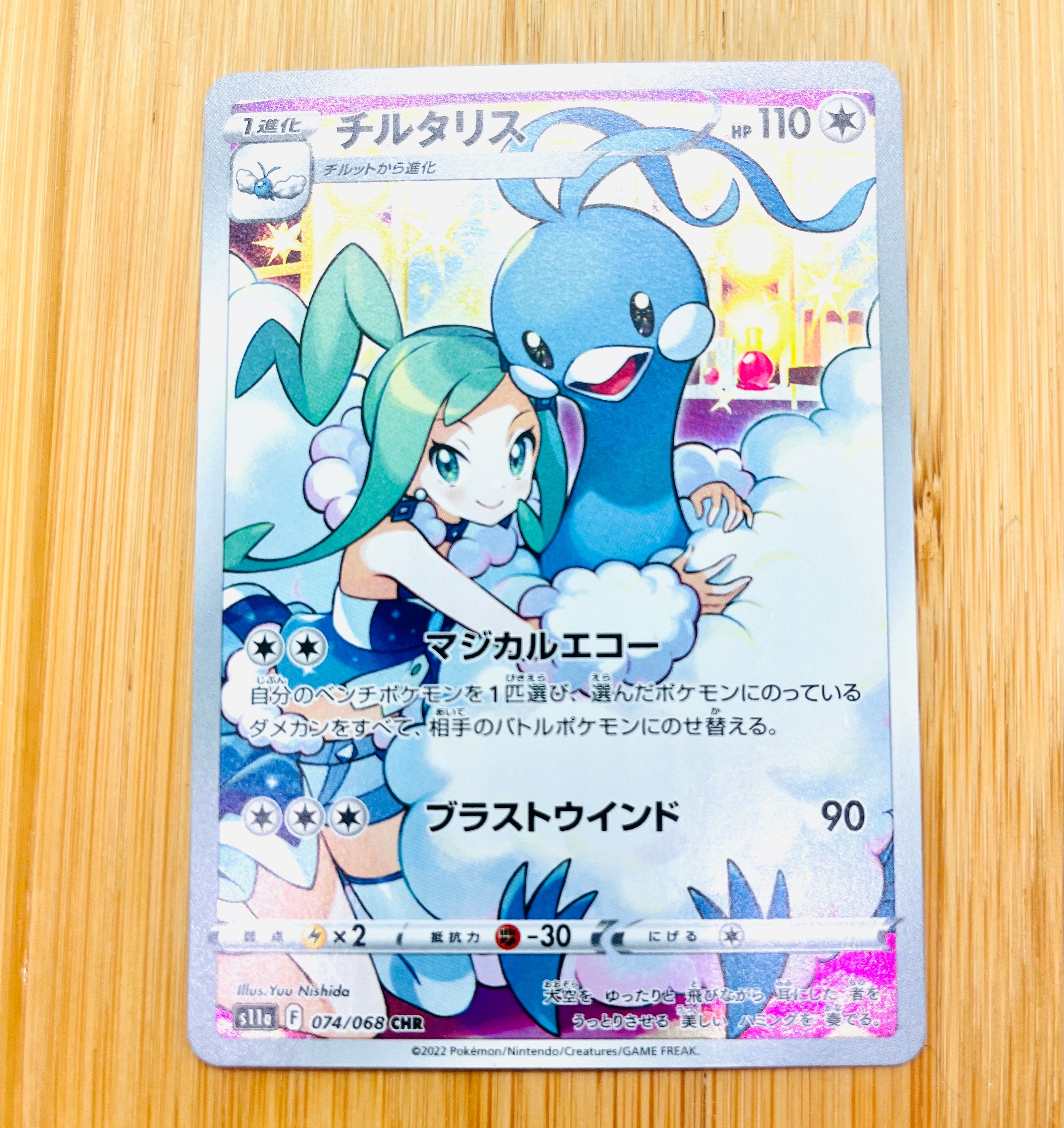 チルタリス CHR [s11a 074/068](強化拡張パック『白熱のアルカナ』)