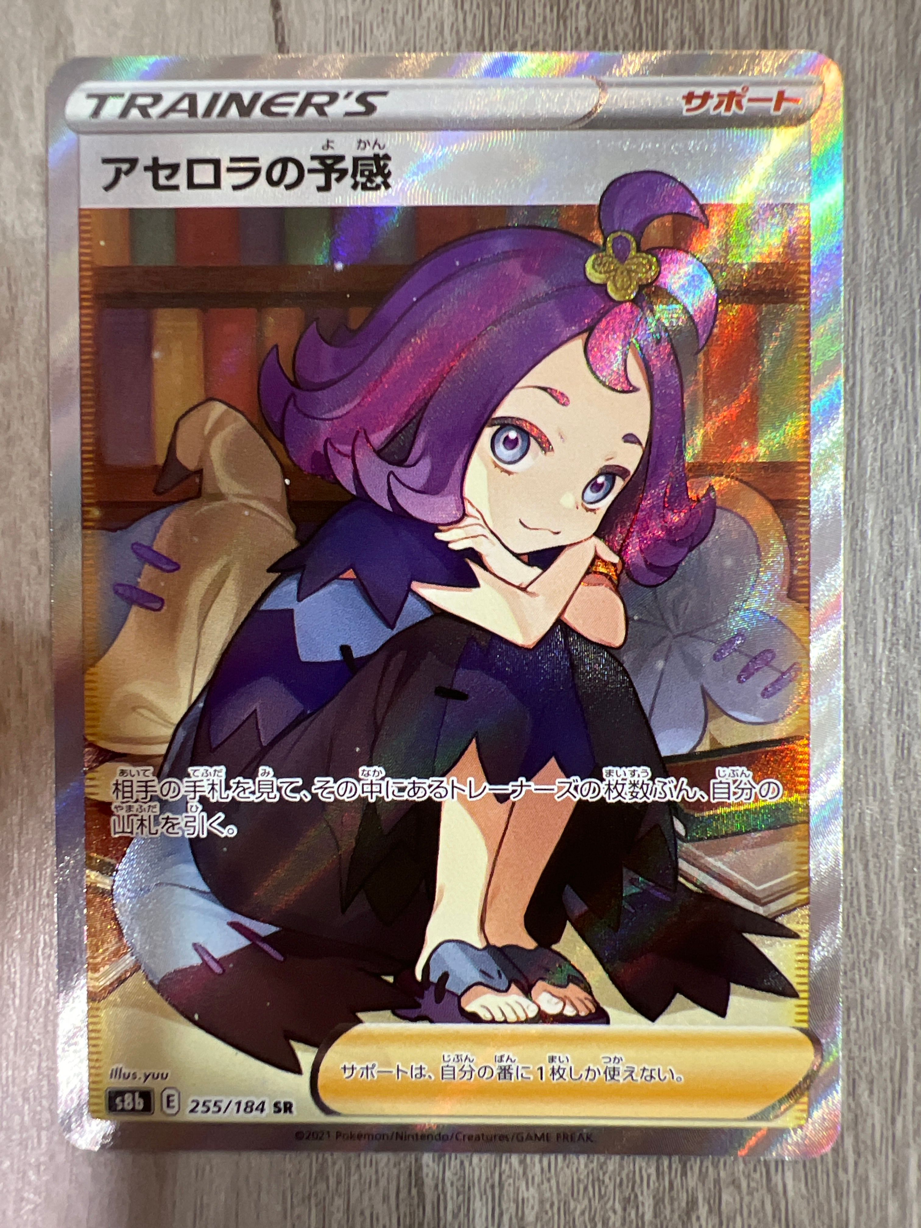 アセロラの予感 SR[S8b 255/184](ハイクラスパック「VMAXクライマックス」)