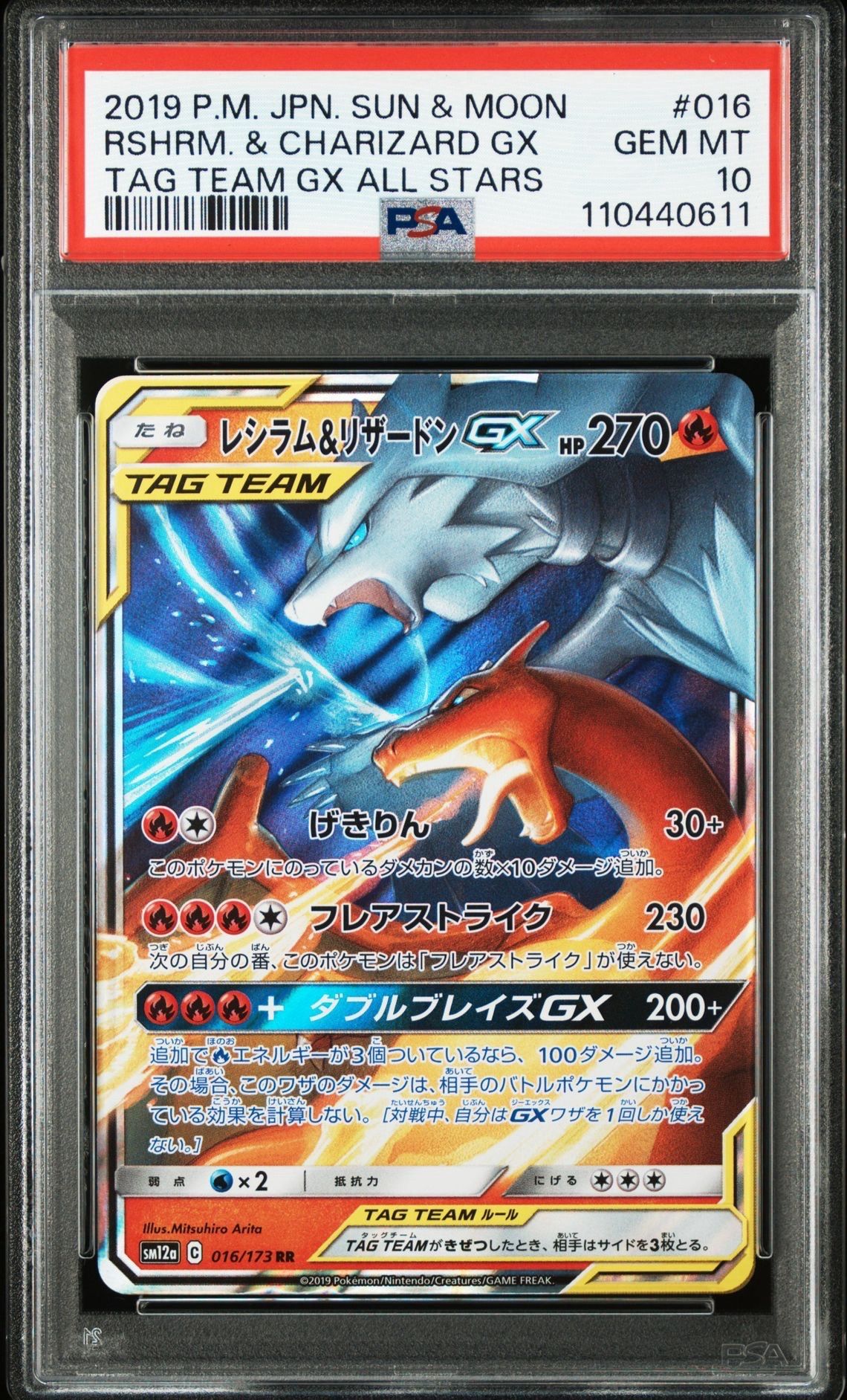 レシラム&リザードンGX RR [SM12a 016/173](ハイクラスパック「TAG TEAM GX タッグオールスターズ」)