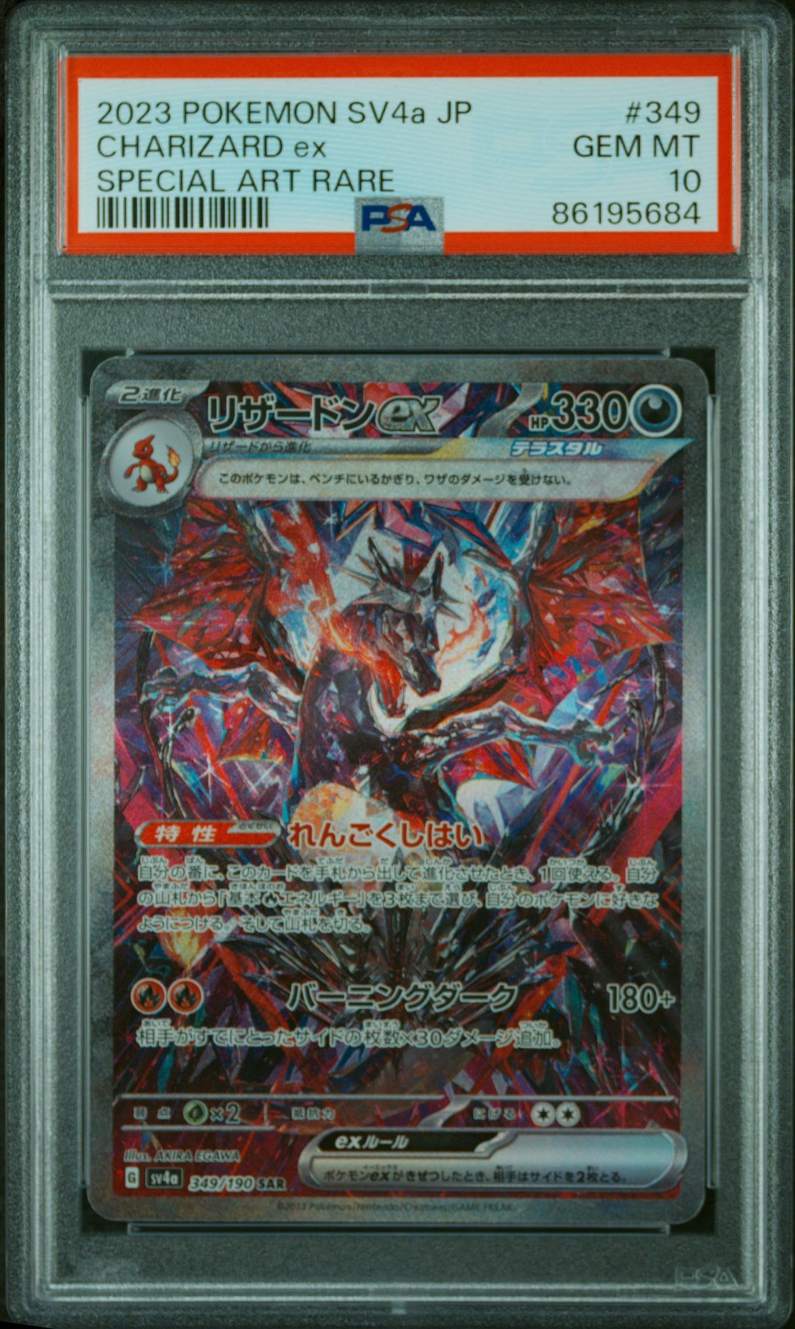 リザードンex SAR [SV4a 349/190](ハイクラスパック「シャイニートレジャーex」)