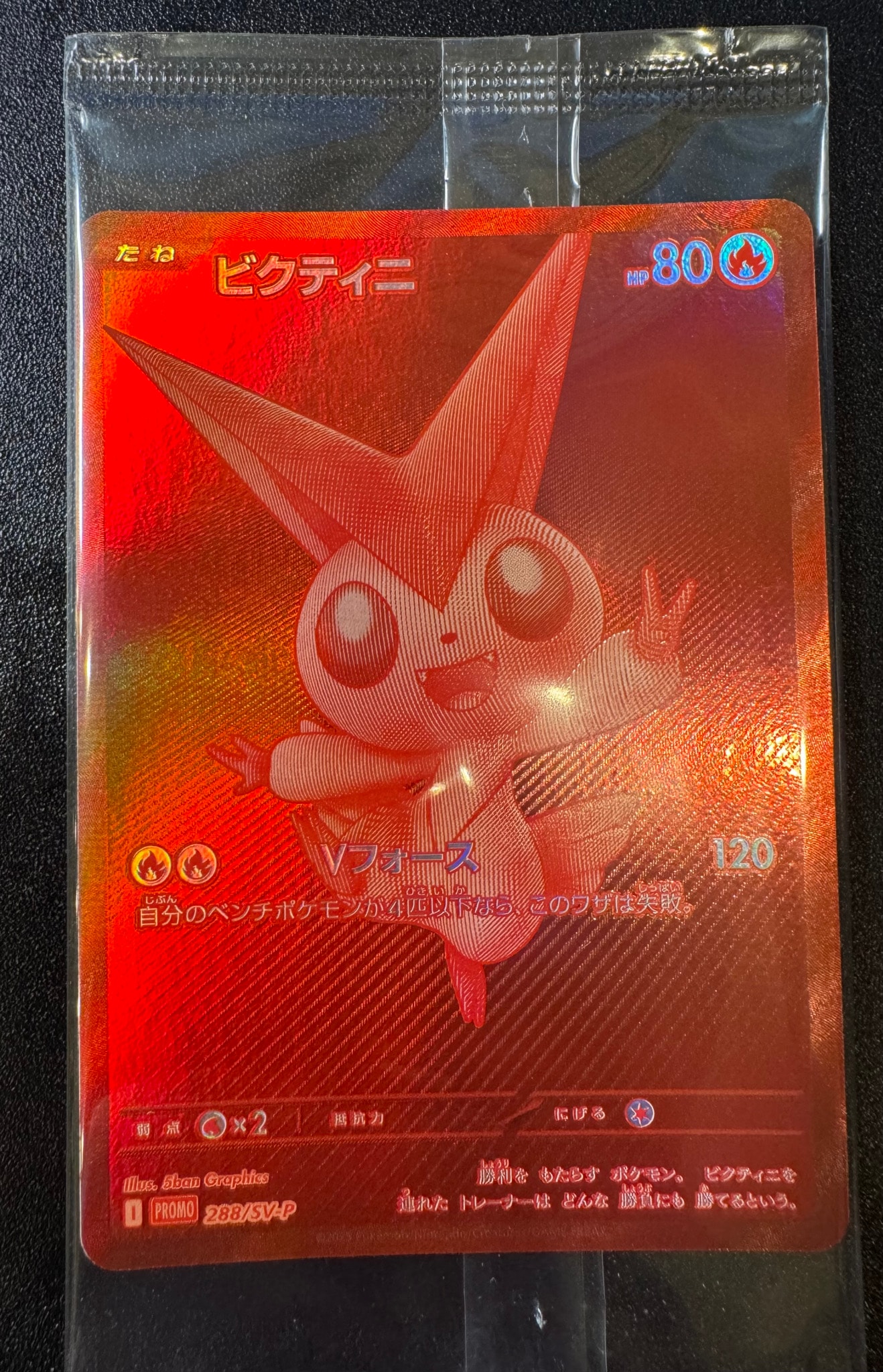 ビクティニ P [SV-P 288](プロモーションカード「ビクティニBWR争奪戦 上位賞 / おうちでブラックボルト・ホワイトフレア デッキ構築戦キャンペーン)